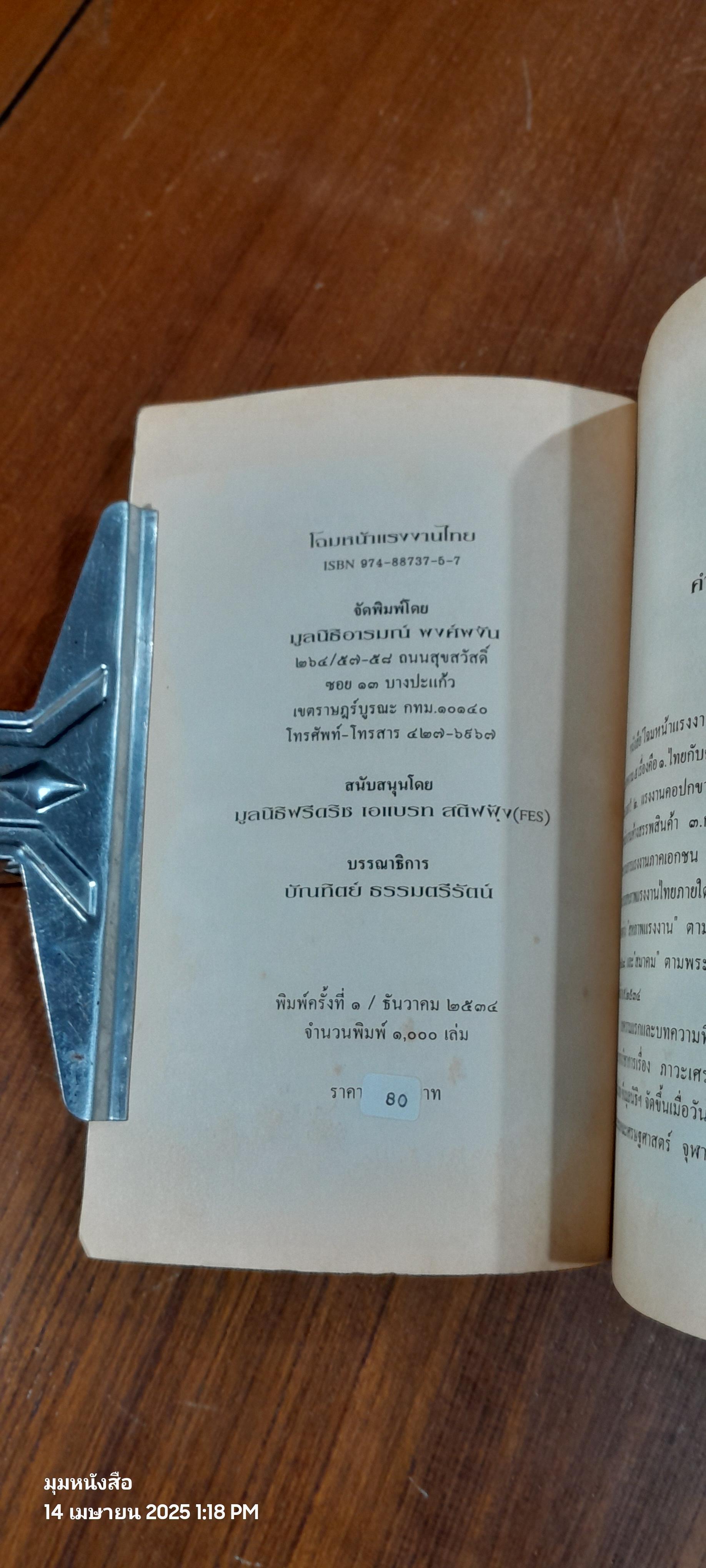 โฉมหน้าแรงงานไทย : มูลนิธิอารมณ์ พงศ์พงัน