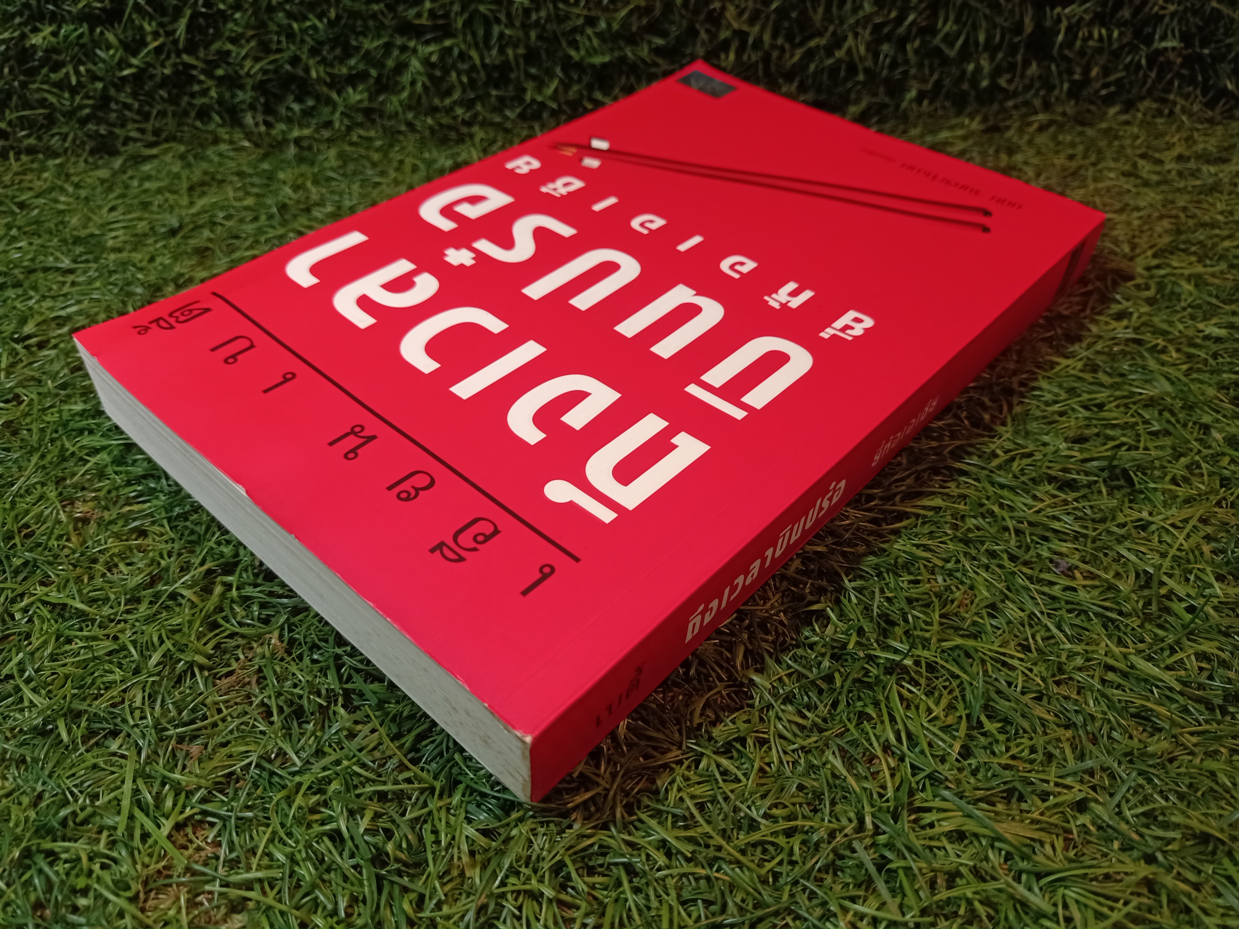 ถึงเวลา บินปร๋อ ยี่ห้อเอเชีย / เอียน เบตี้ ดนัย จันทร์เจ้าเอย เรียบเรียง