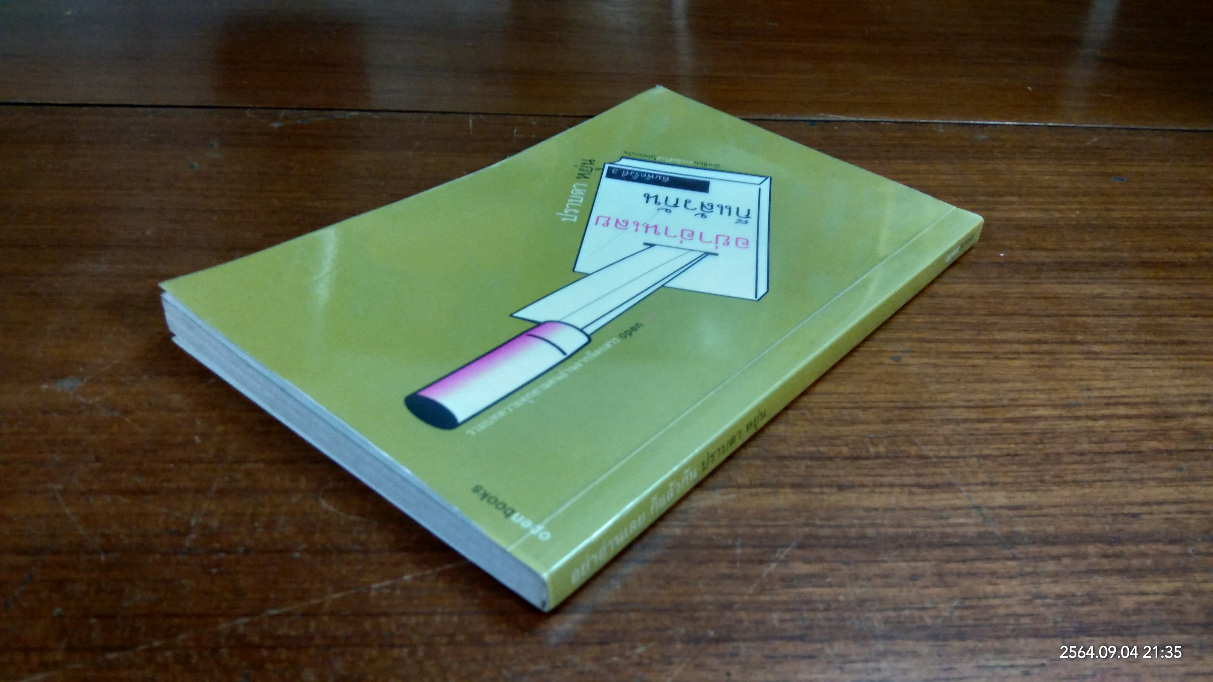 อย่าอ่านเลยก็แล้วกัน / ปราบดา หยุ่น