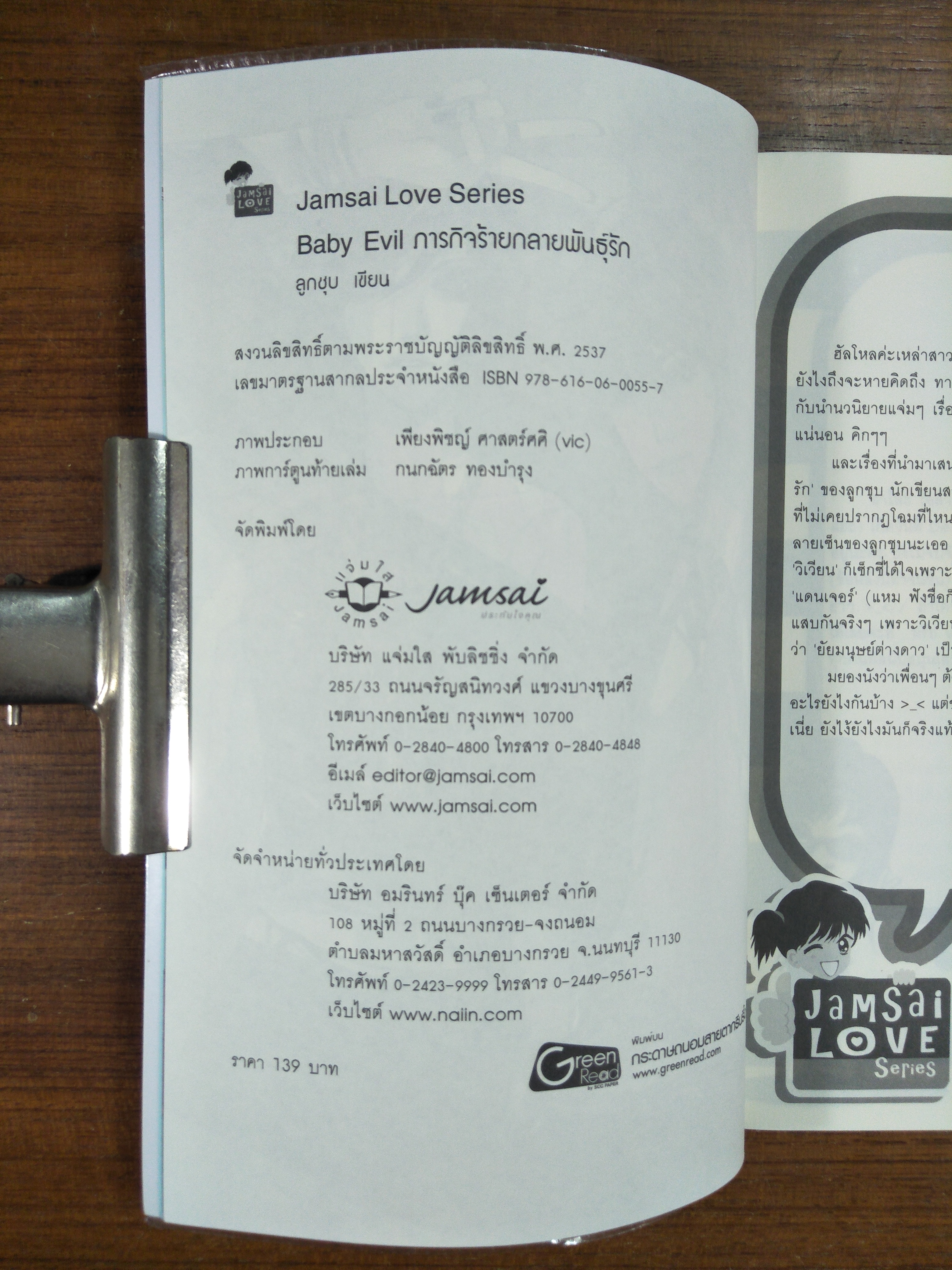 Baby Evil ภารกิจร้ายกลายพันธุ์รัก / ลูกชุบ