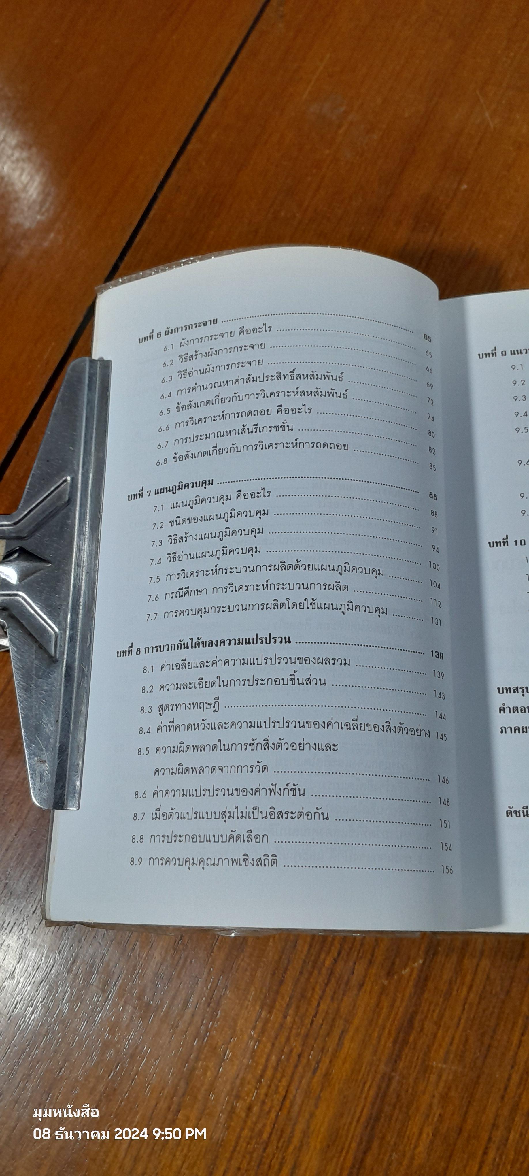 วิธีทางสถิติเพื่อการพัฒนาคุณภาพ / ฮิโตชิ คุเมะ