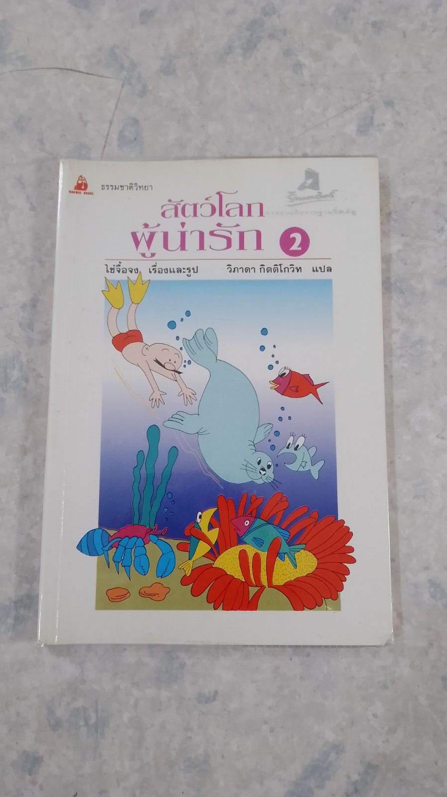 สัตว์โลกผู้น่ารัก 2 / ไช่จื้อจง