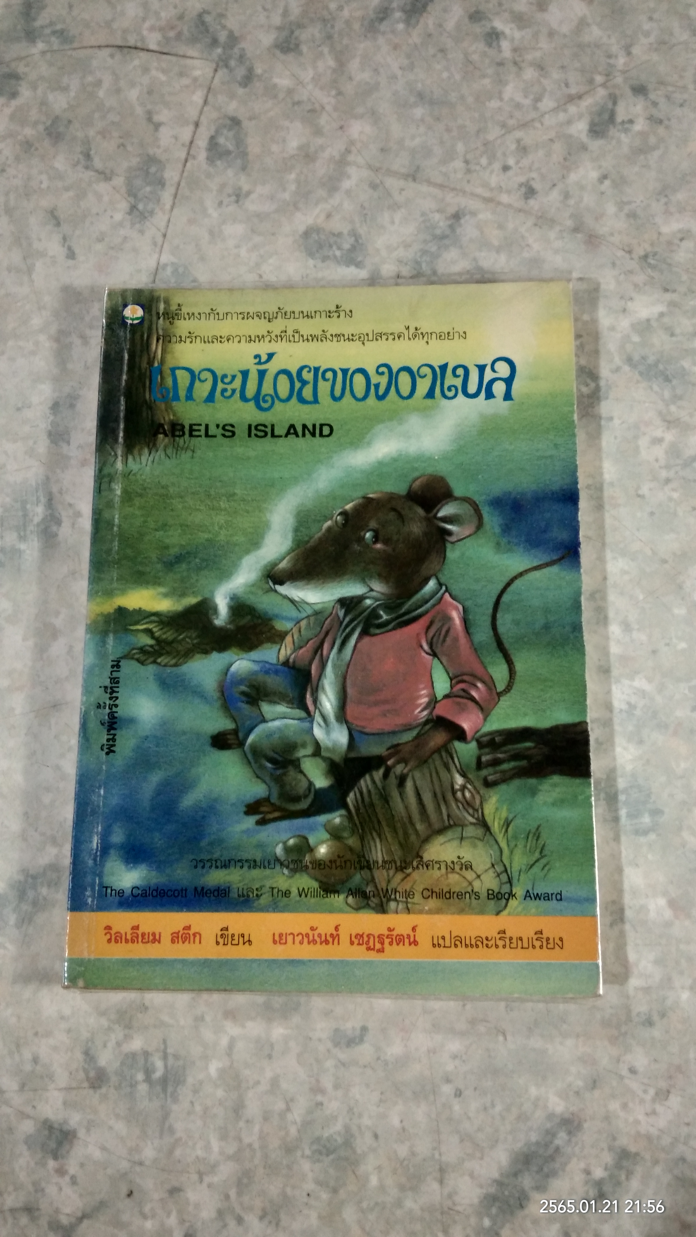 เกาะน้อยของอาเบล / วิลเลียม สตีก
