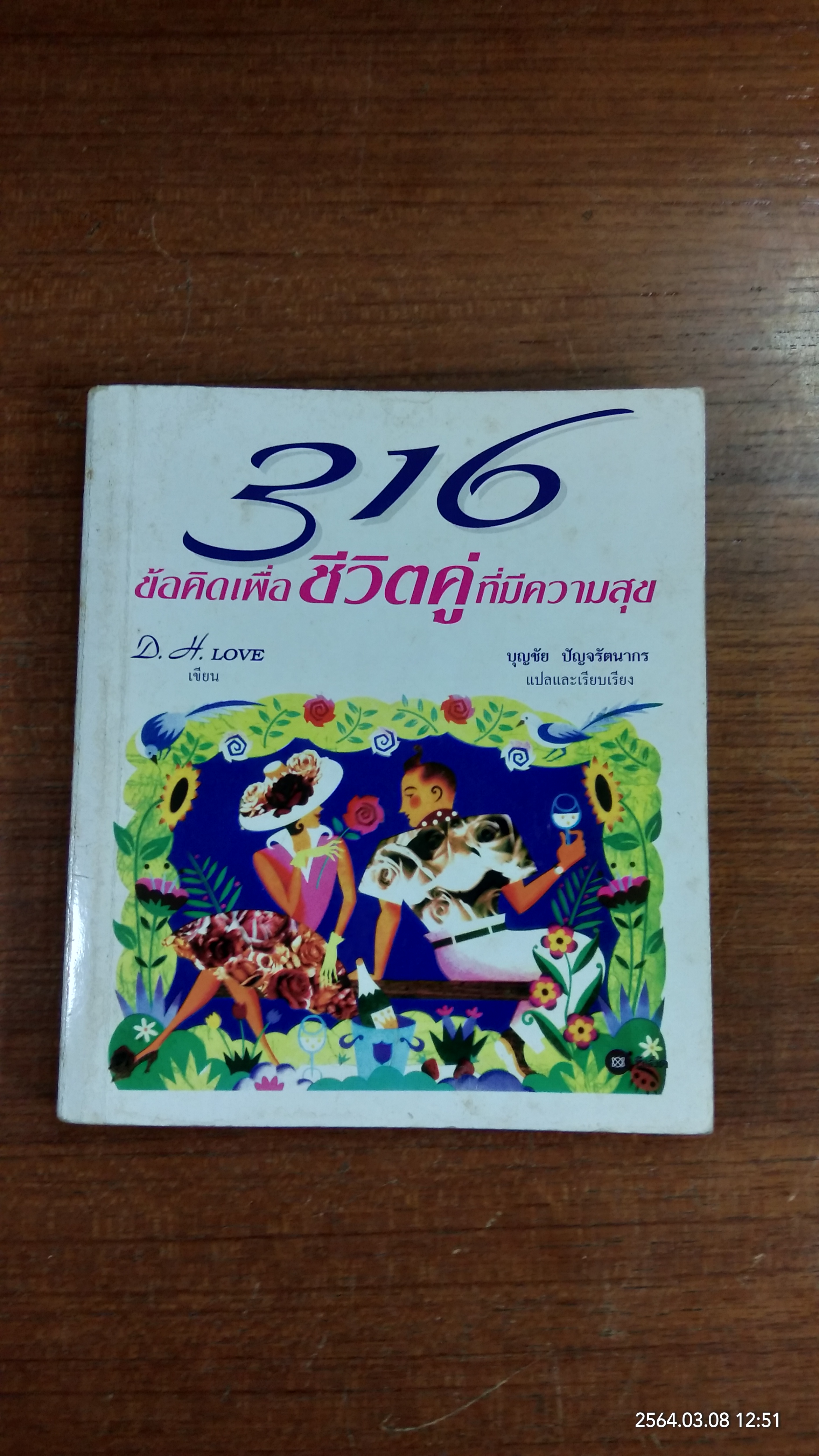 316 ข้อคิดเพื่อชีวิตคู่ที่มีความสุข / D.H.DOVE