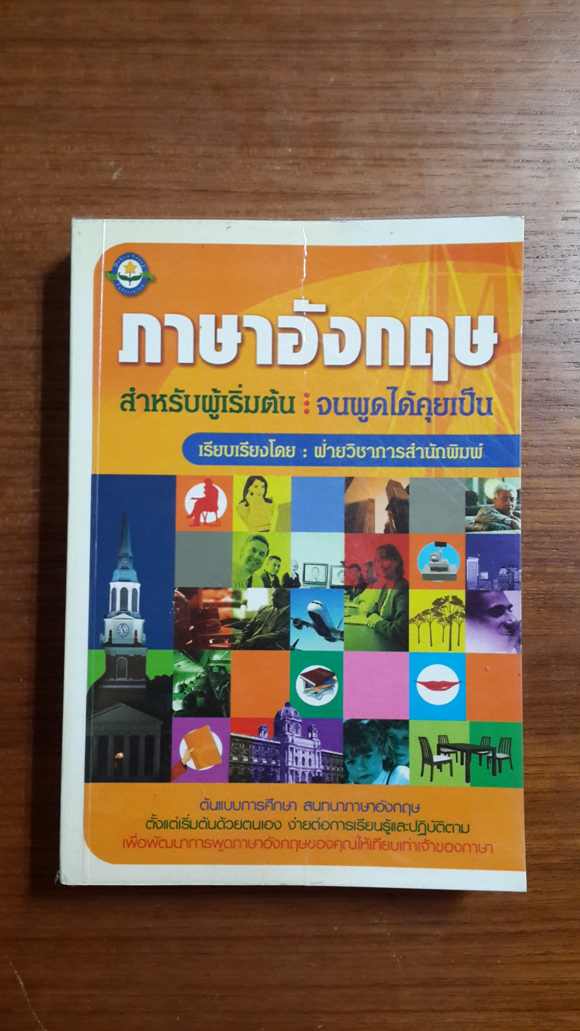 ภาษาอังกฤษ : สำหรับผู้เริ่มต้น จนพูดได้คุยเป็น / ฝ่ายวิชาการสำนักพิมพ์