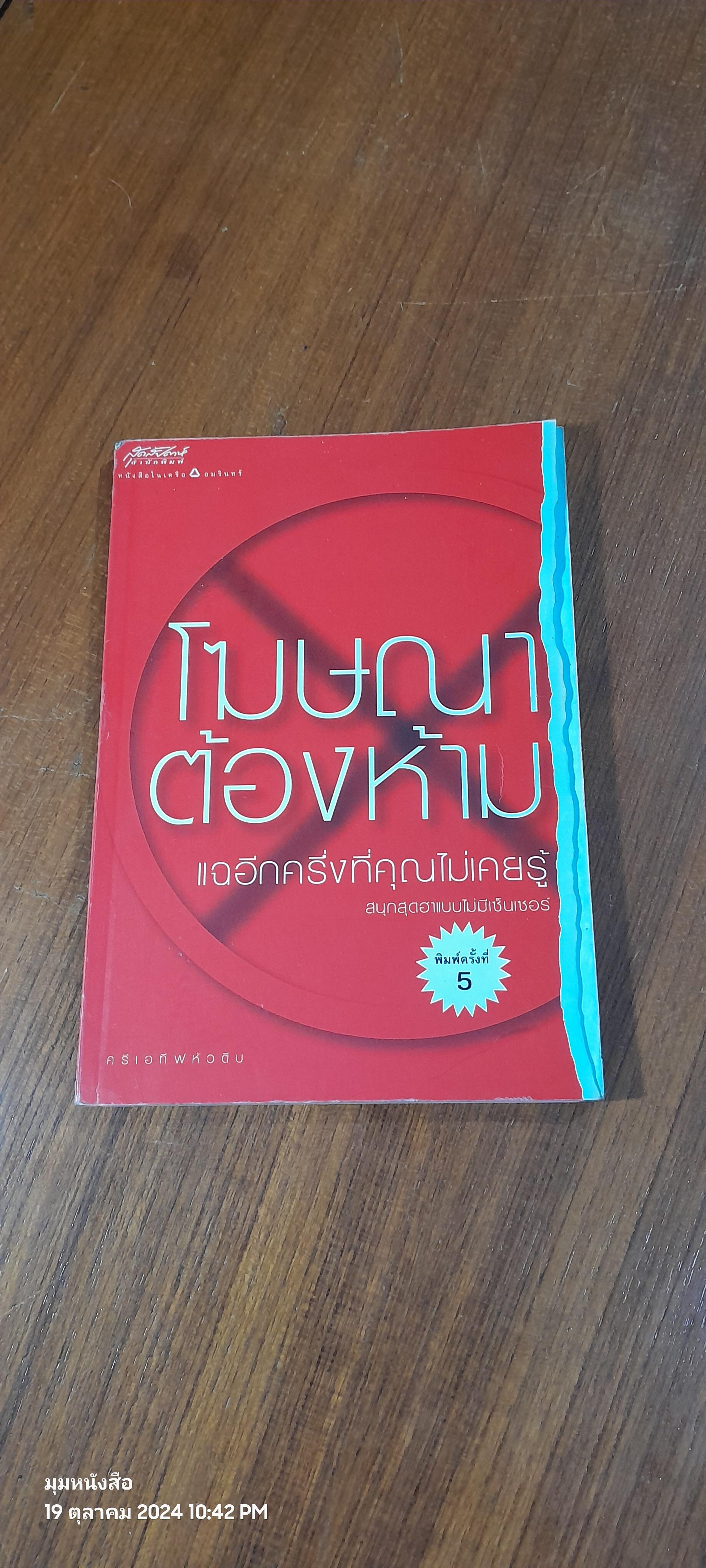 โฆษณาต้องห้าม / ครีเอทีฟหัวตีบ