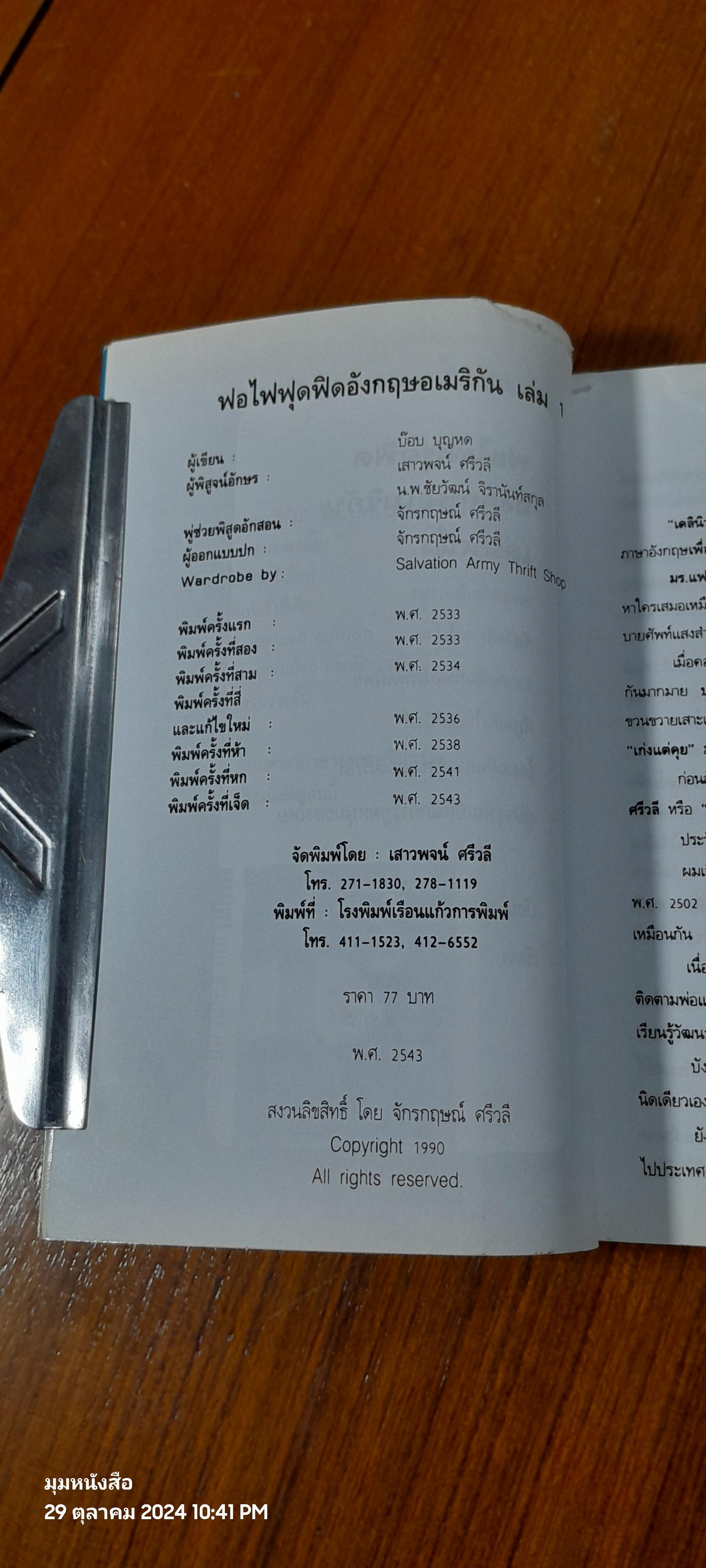 ฟอไฟฟุดฟิด อังกฤษ อเมริกัน เล่ม 1 / บ๊อบ บุญหด (สภาพไม่สมบูรณ์)