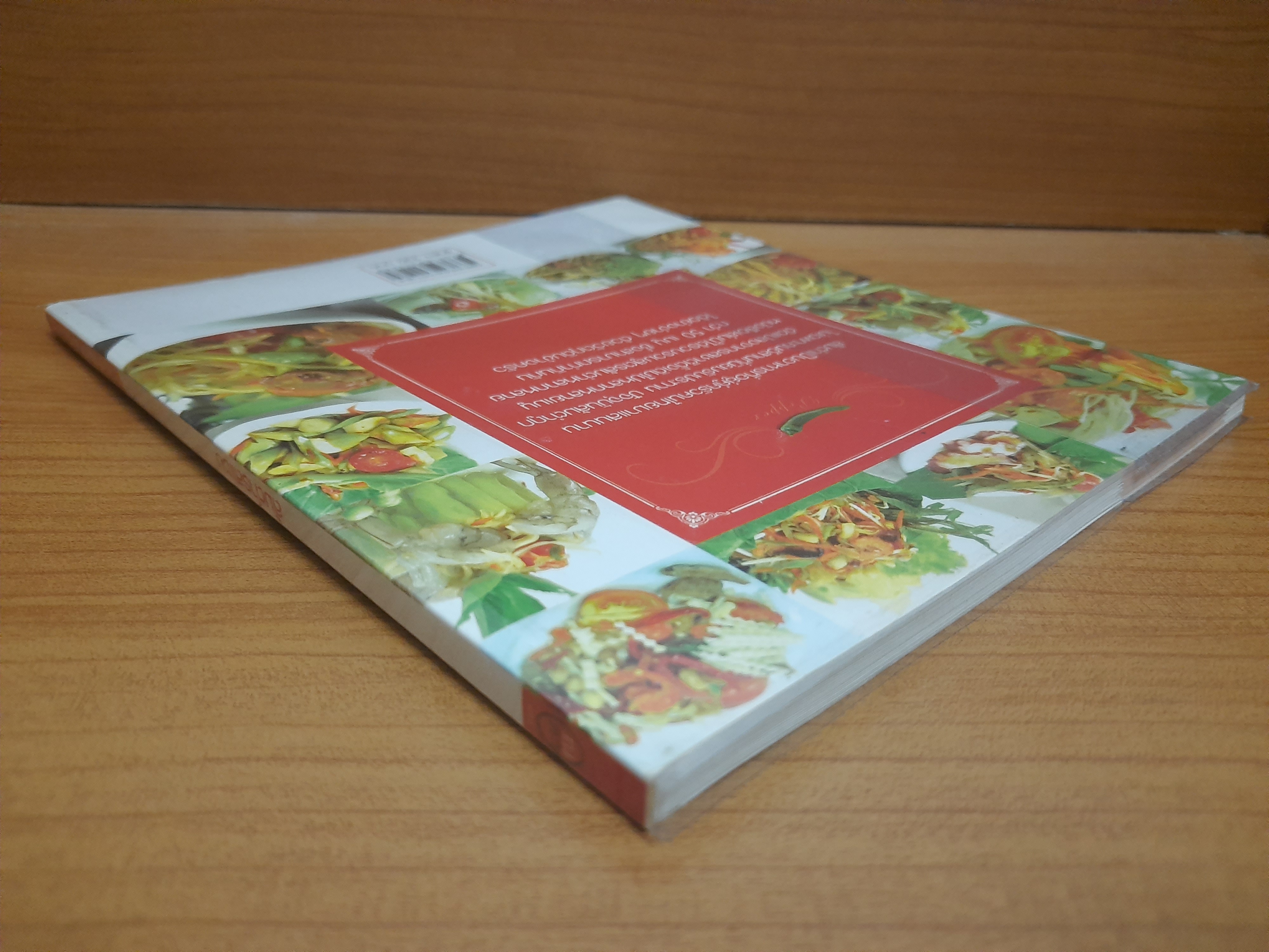 ส้มตำรสแซบ / แม่ขวัญข้าว