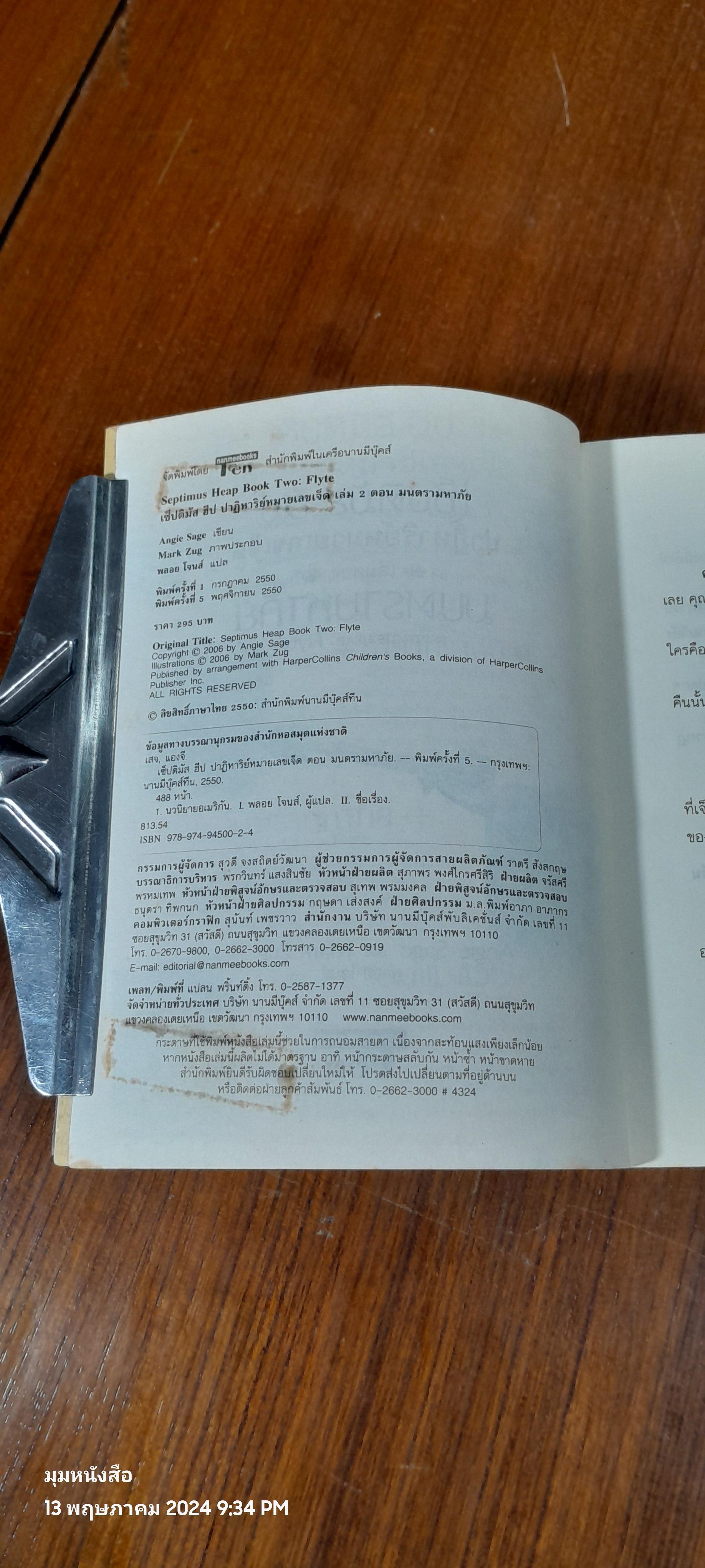 เซ็ปติมัส ฮีป ปาฏิหาริย์หมายเลขเจ็ด เล่มสอง มนตรามหาภัย / Angie Sage