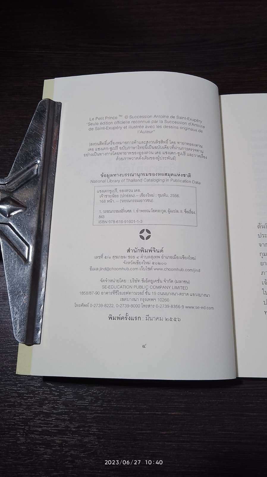 เจ้าชายน้อย / อองตวน เดอ แซงเตก-ซูเปรี