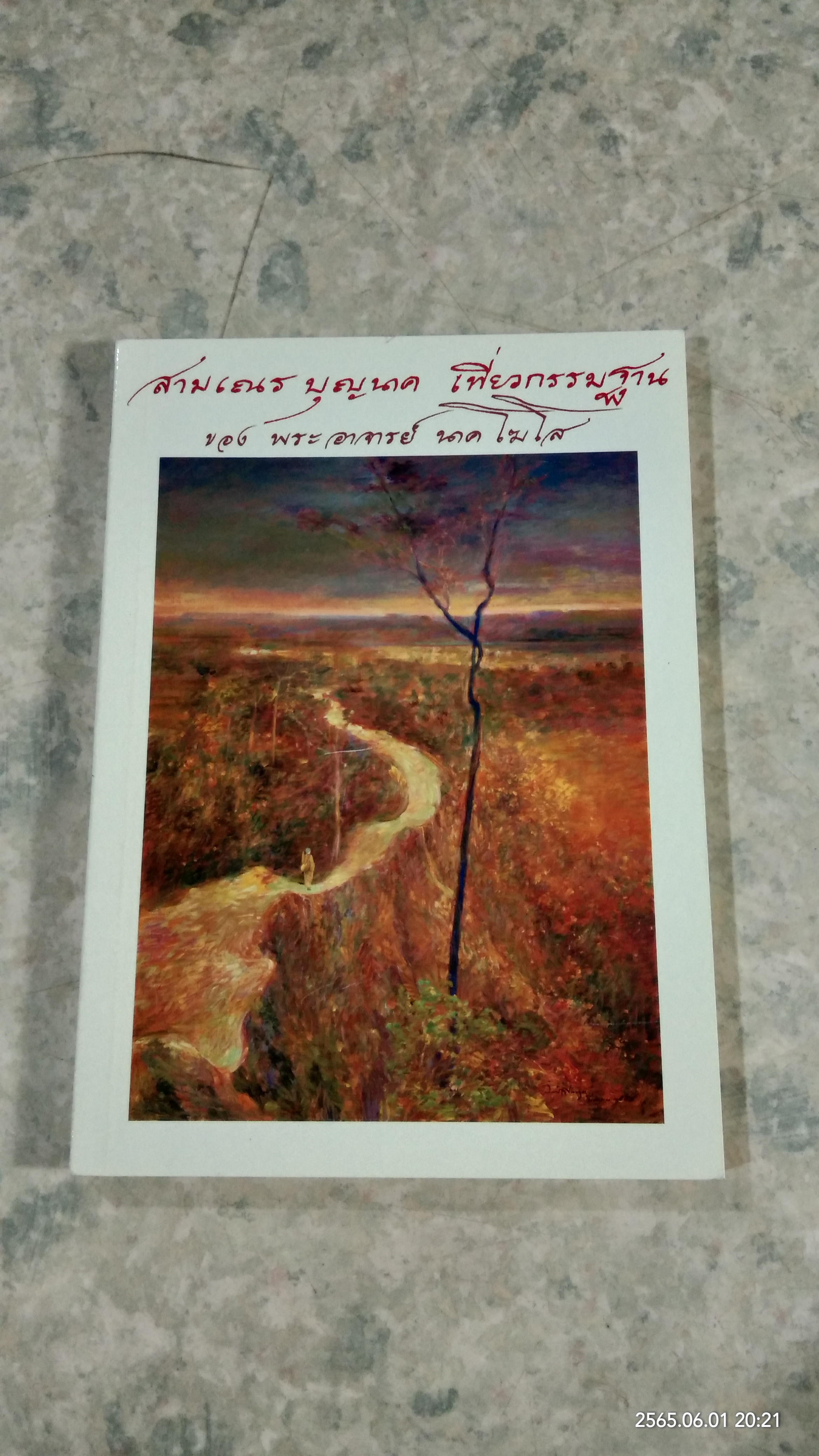 สามเณร บุญนาค เที่ยวกรรมฐาน ของ พระอาจารย์ นาคโฆโส