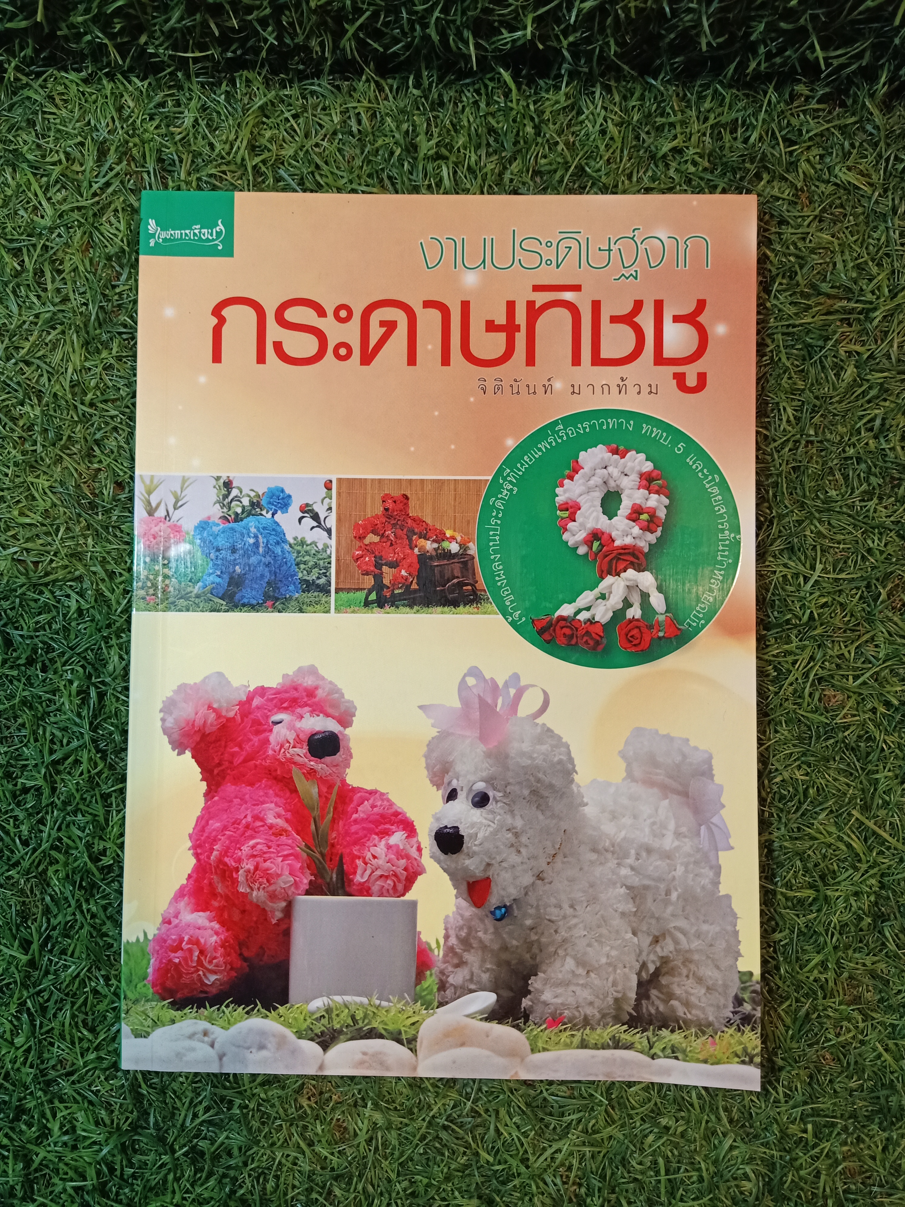 งานประดิษฐ์จาก กระดาษทิชชู่ / จิตินันท์ มากท้วม