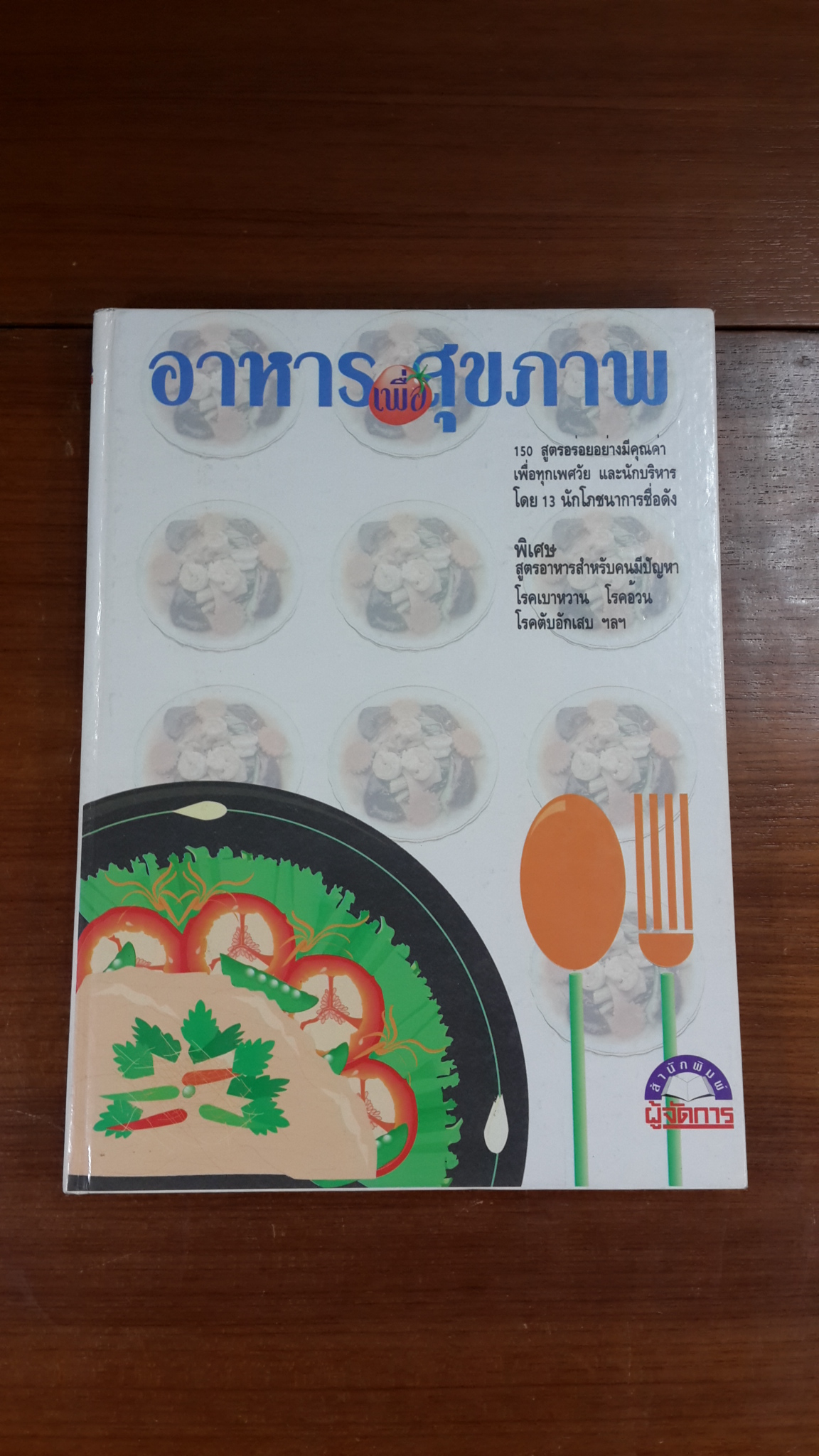 อาหารเพื่อสุขภาพ (ปกแข็ง)