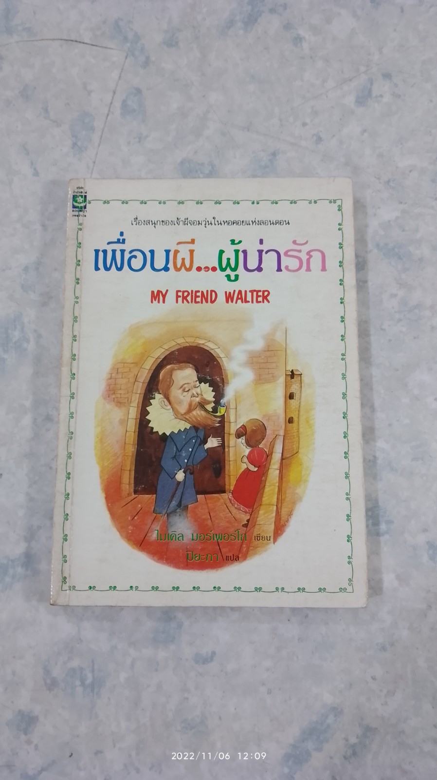 เพื่อนผี...ผู้น่ารัก / ไมเคิล มอร์เพอร์โก