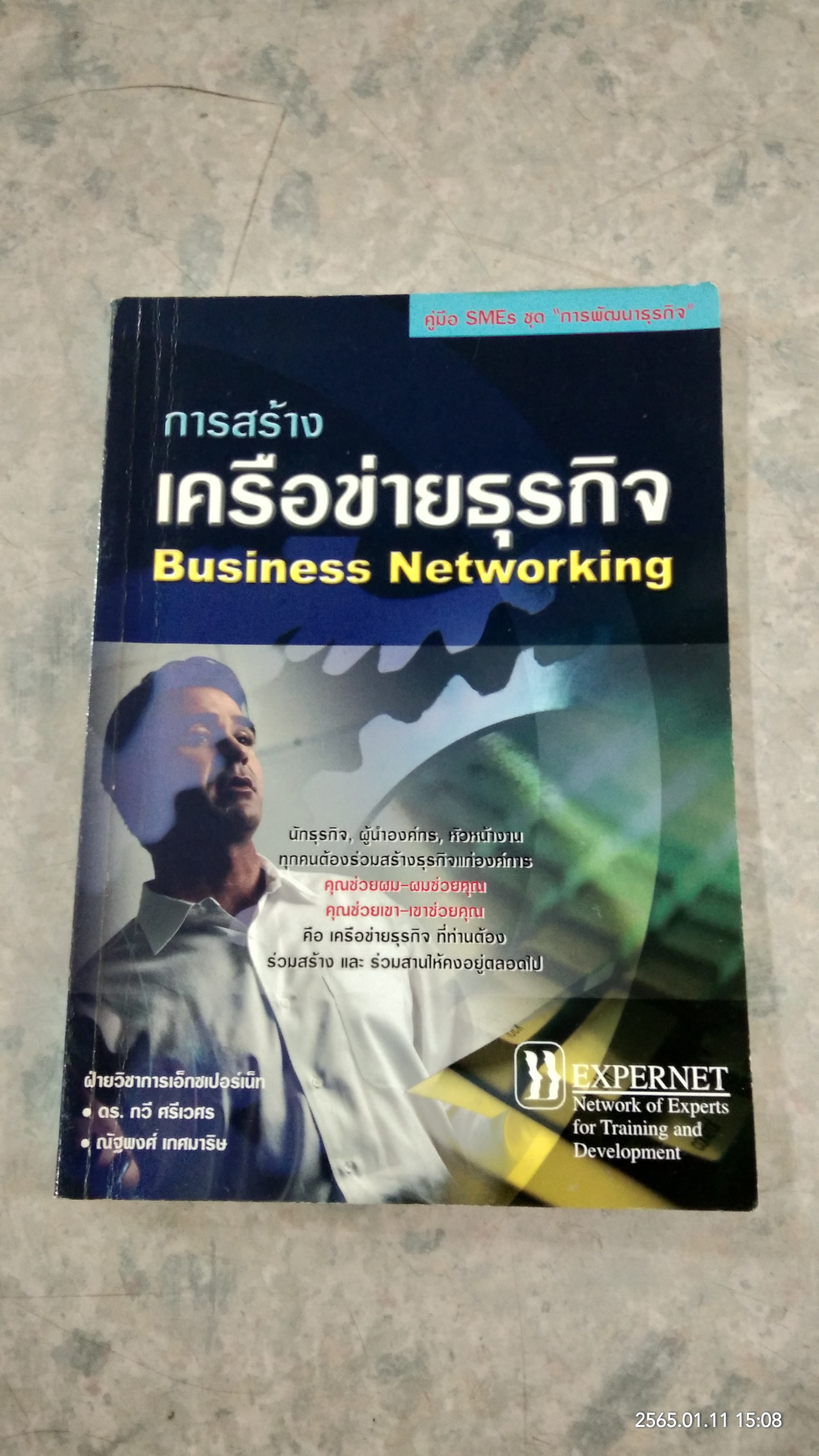 การสร้างเครือข่ายธุรกิจ / ดร.กวี ศรีเวศร