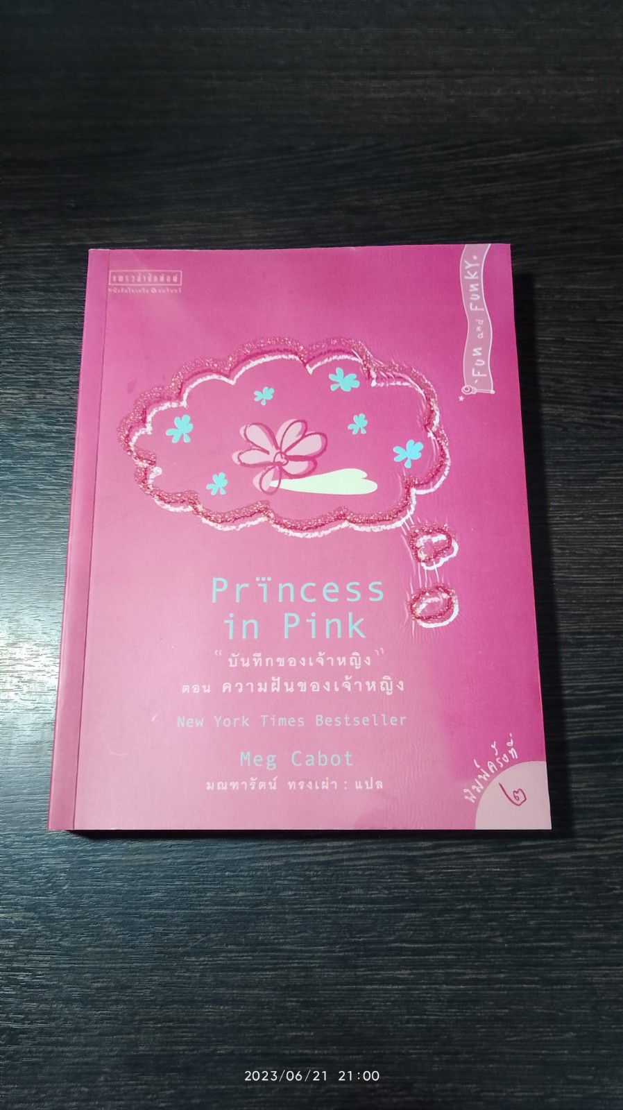 "บันทึกของเจ้าหญิง" ตอน ความฝันของเจ้าหญิง / Meg Cabot