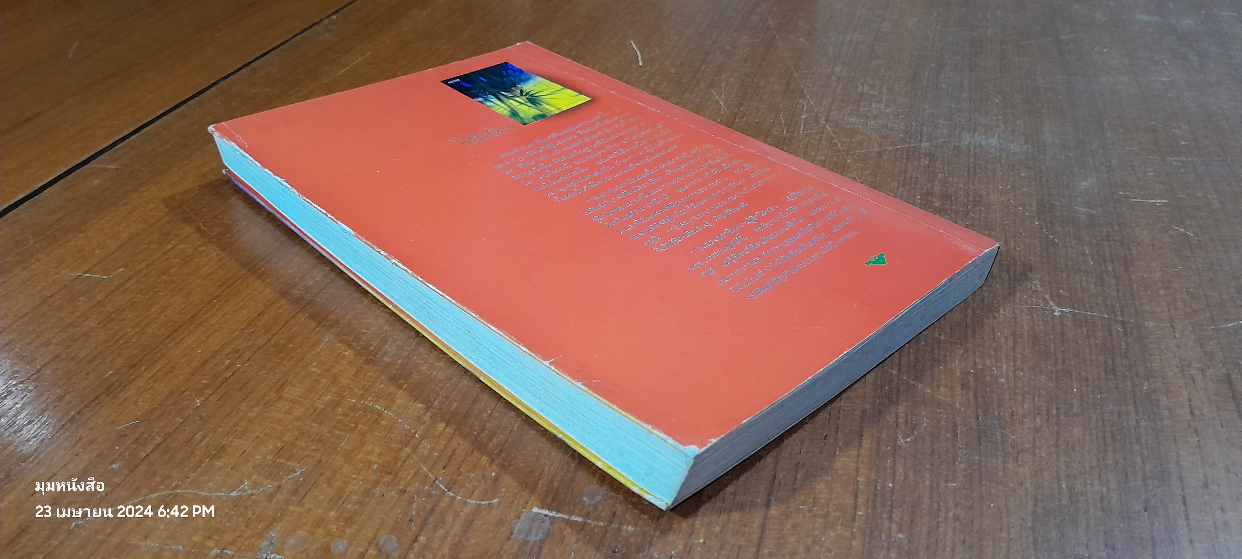 ไผ่แดง / ม.ร.ว. คึกฤทธิ์ ปราโมช