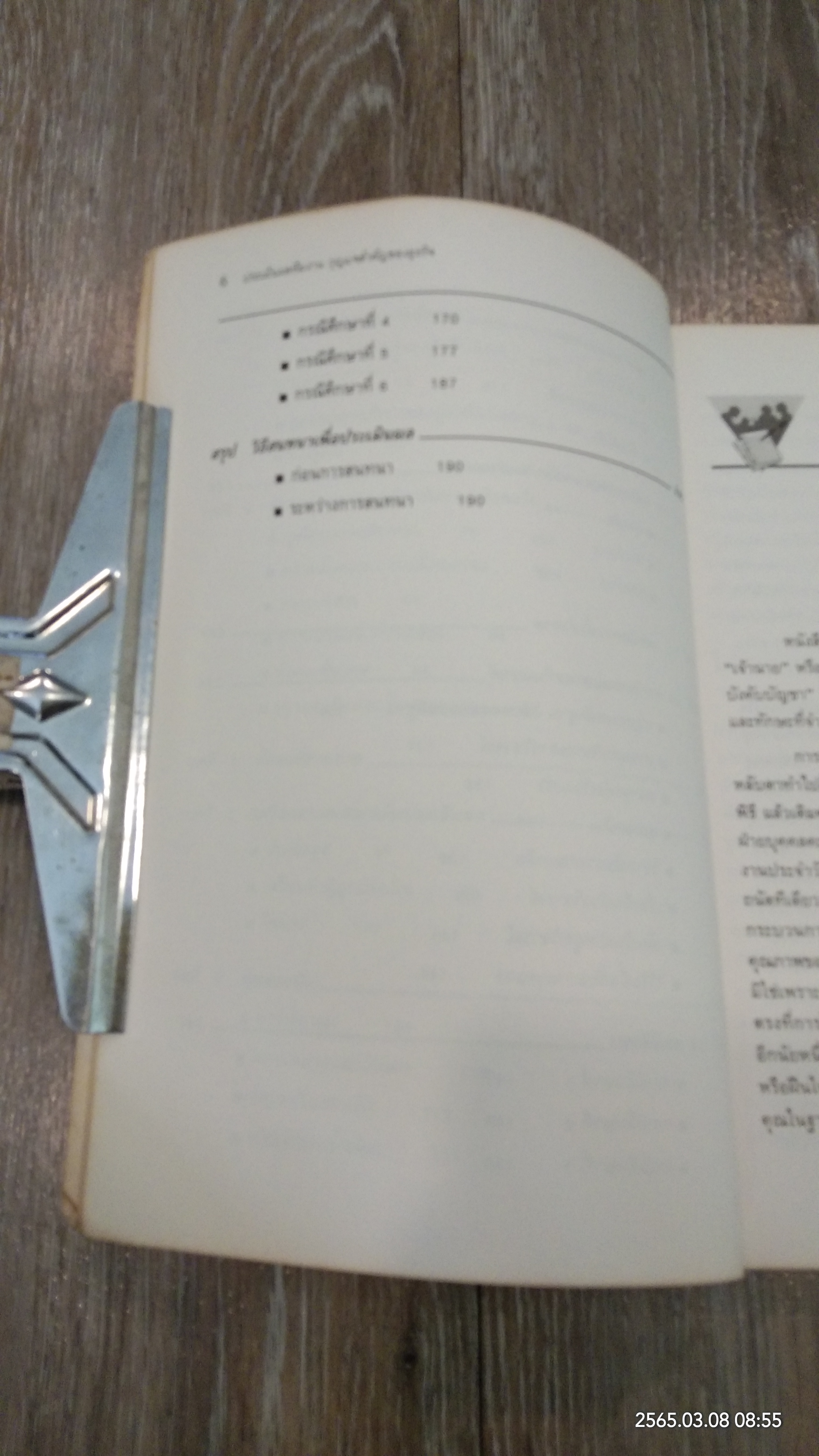 ประเมินผลทีมงาน กุญแจสำคัญของธุรกิจ / Philip Moon