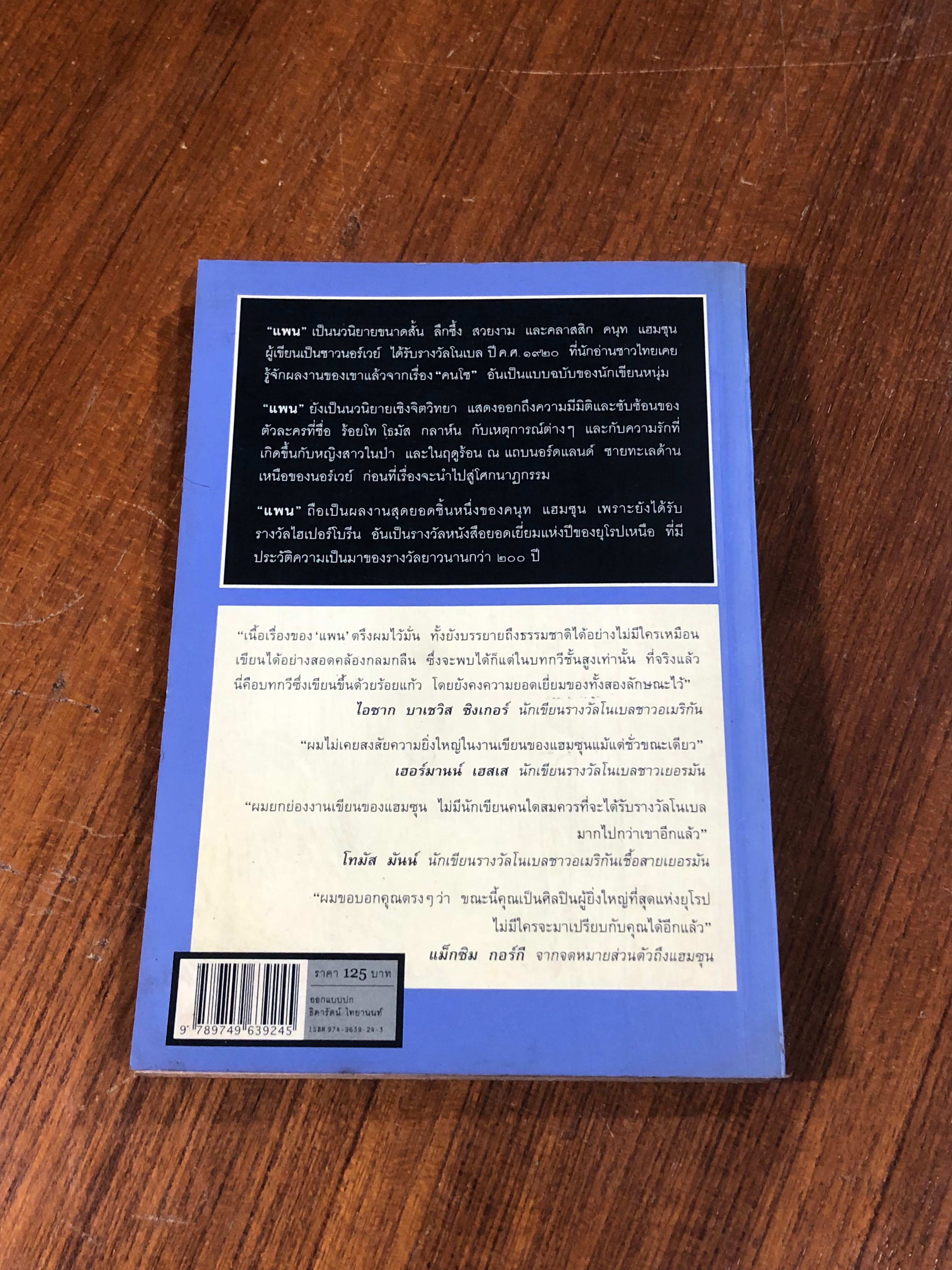 แพน : เทพแห่งไพร / คนุท แฮมชุน (มีรอยโดนน้ำ)