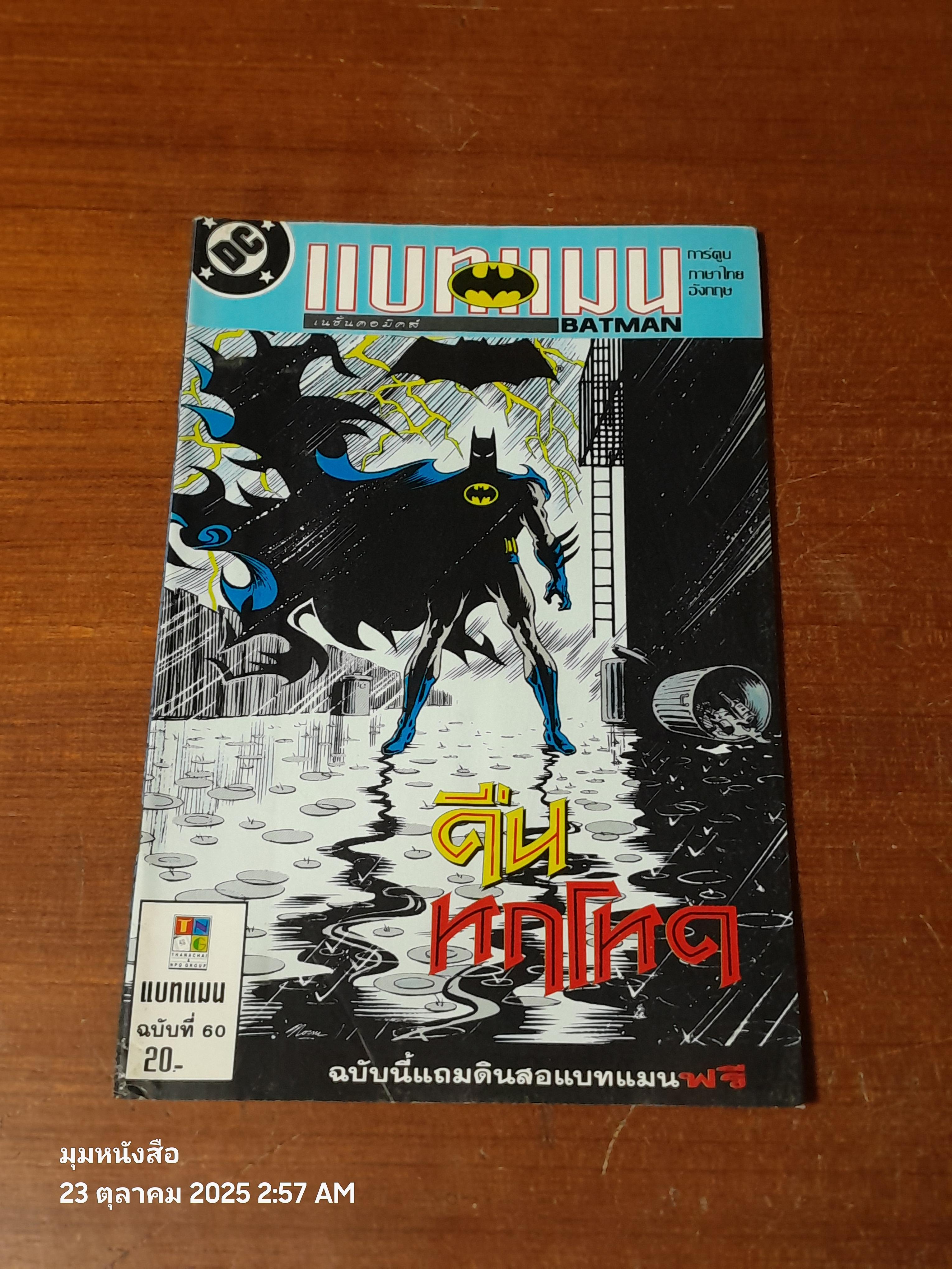 แบทแมน : ฉบับที่ 60 ตอน คืนหฤโหด