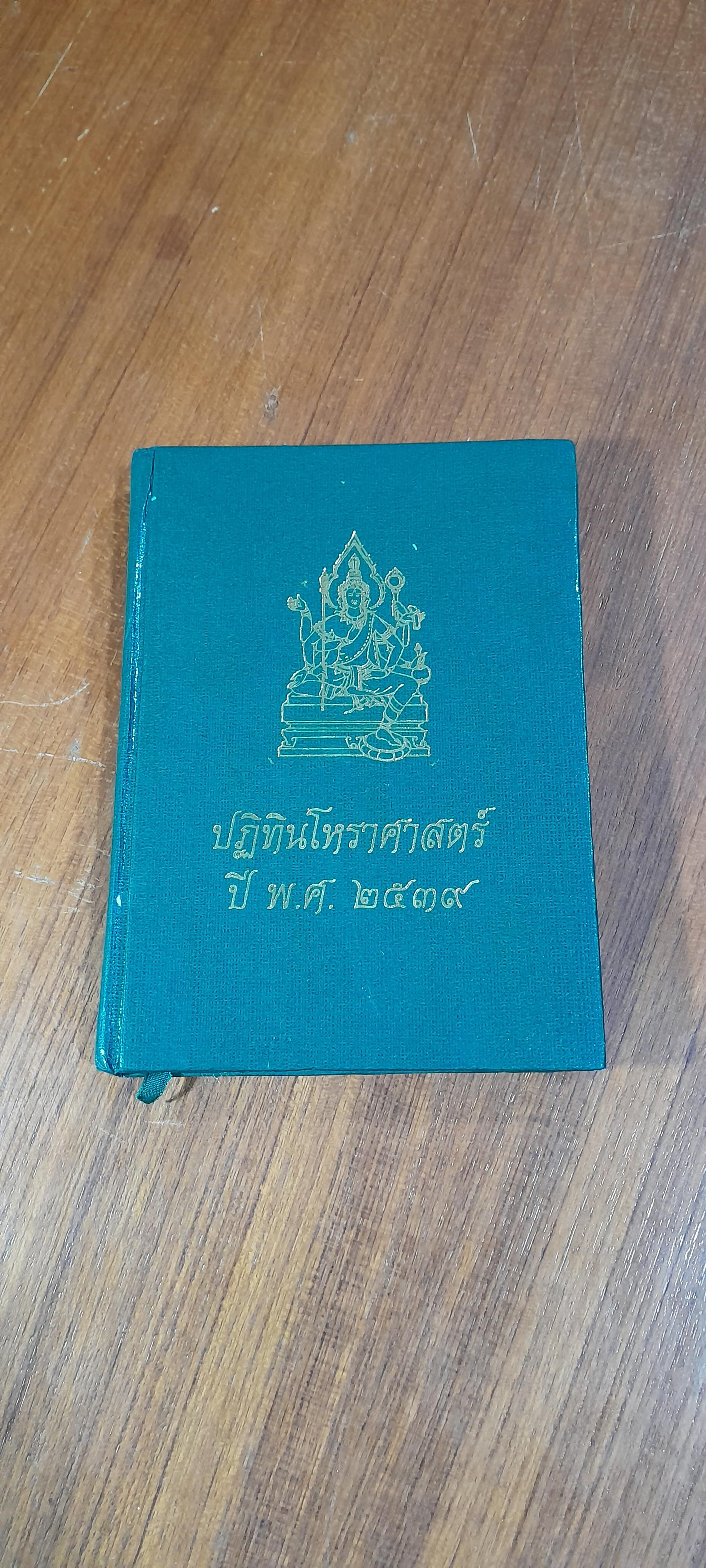 ปฏิทินโหราศาสตร์ ปี พ.ศ. ๒๕๓๙