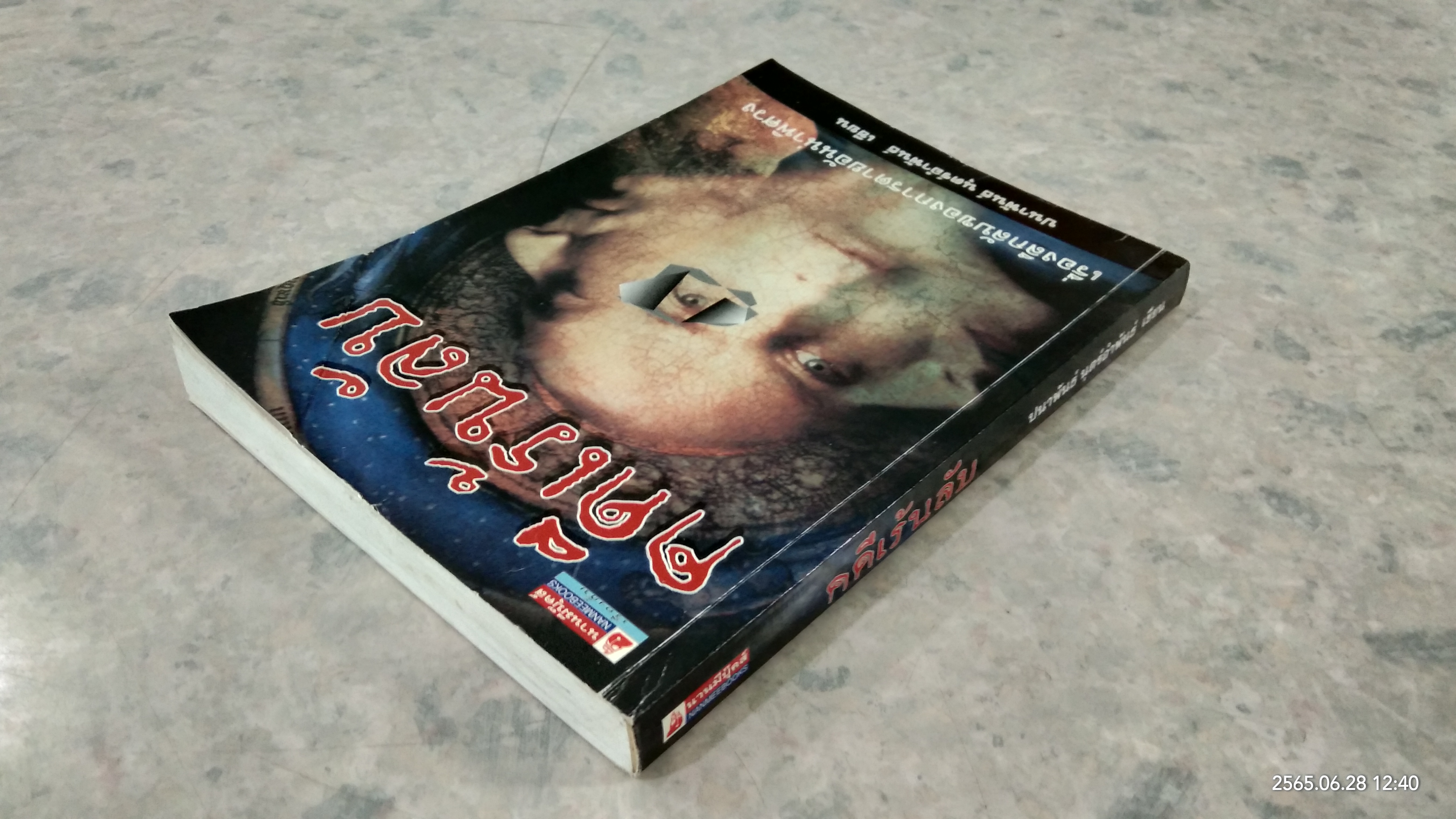 คดีเร้นลับ / ปนาพันธ์ นุตร์อำพันธ์