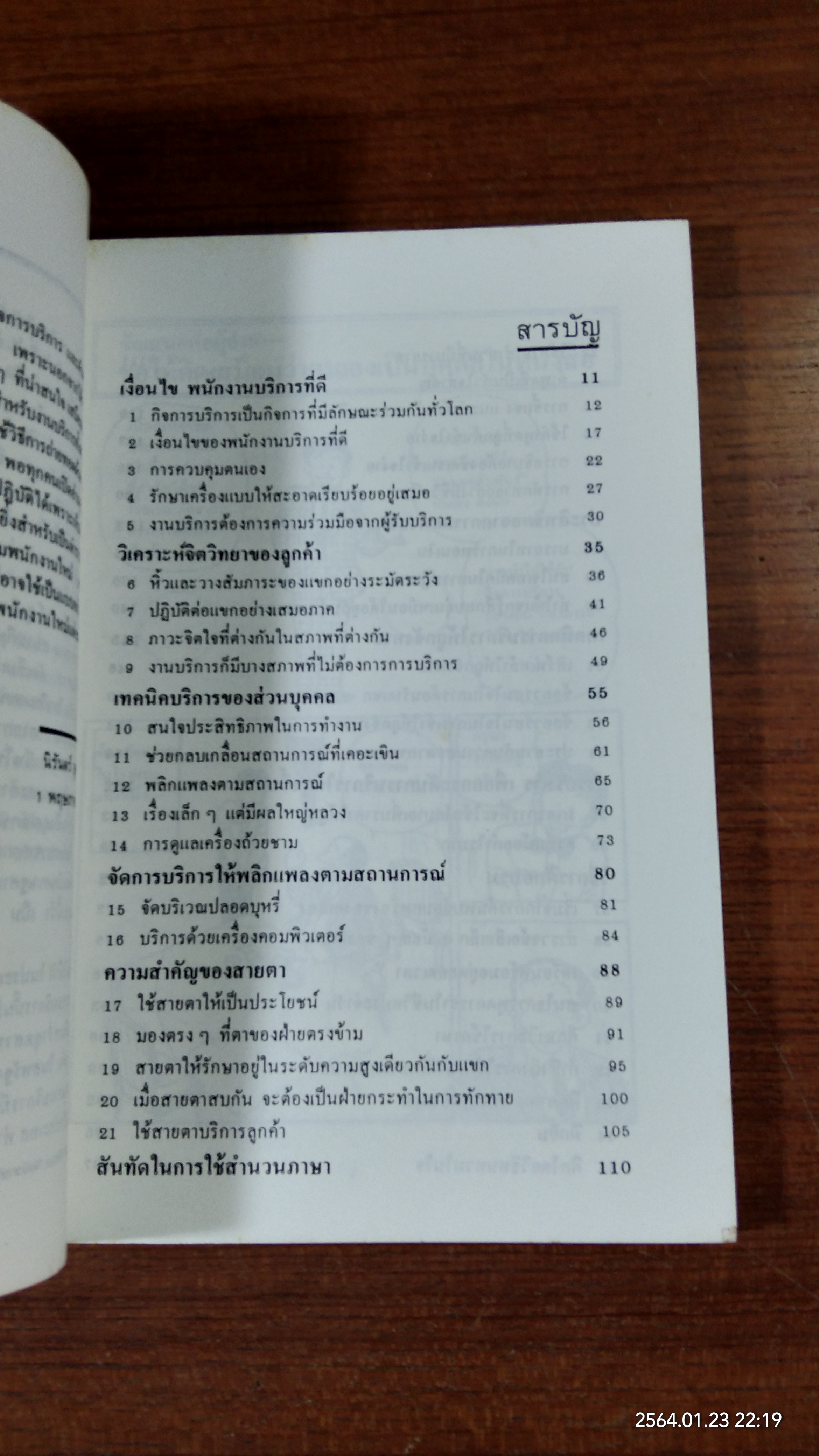 กลยุทธ์มัดใจลูกค้าด้วยงานบริการชั้นเยี่ยม / นิรันดร์ อุตมฉันท์ แปล