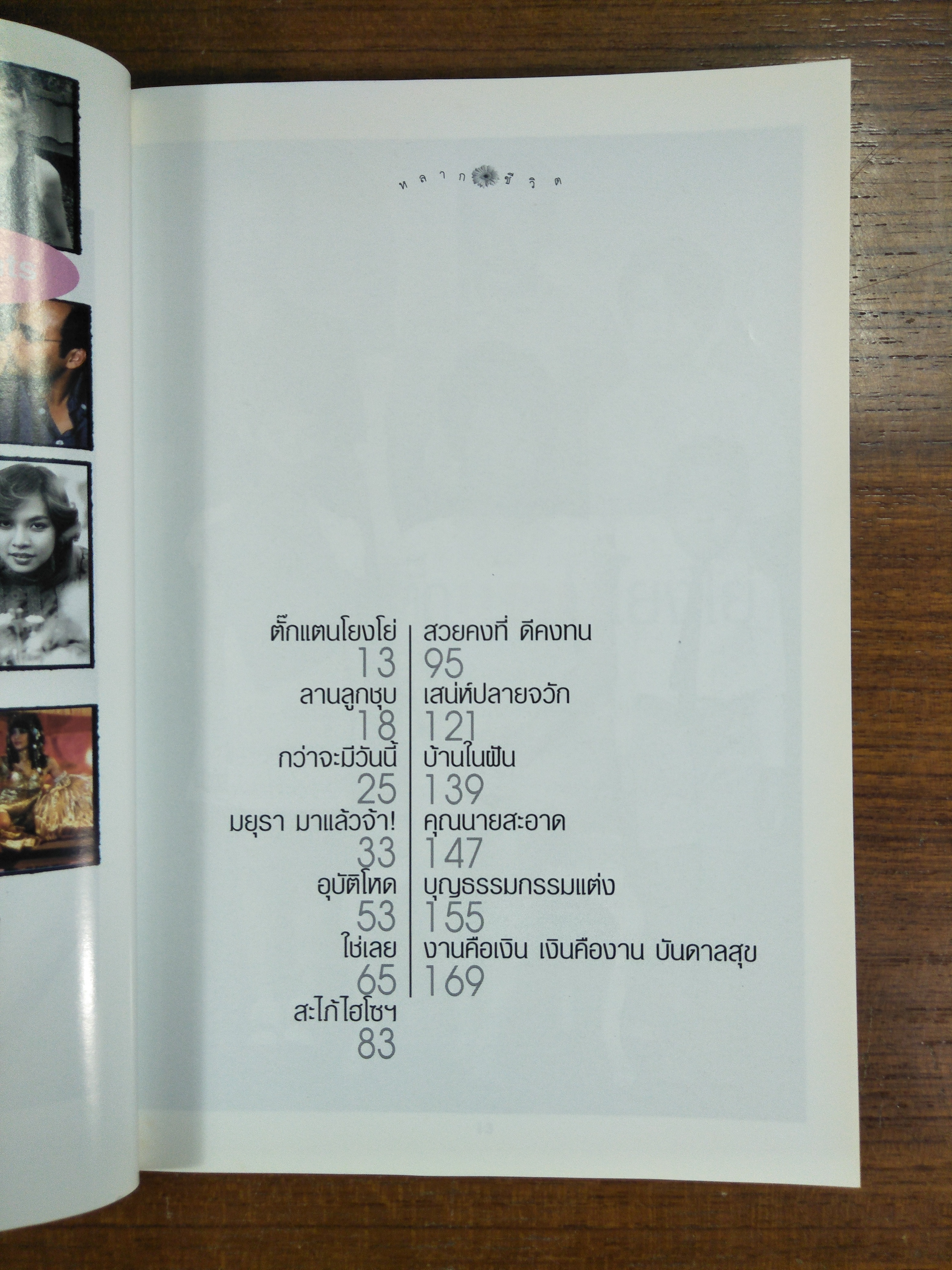 สบาย สไตล์มยุรา / มยุรา เศวตศิลา