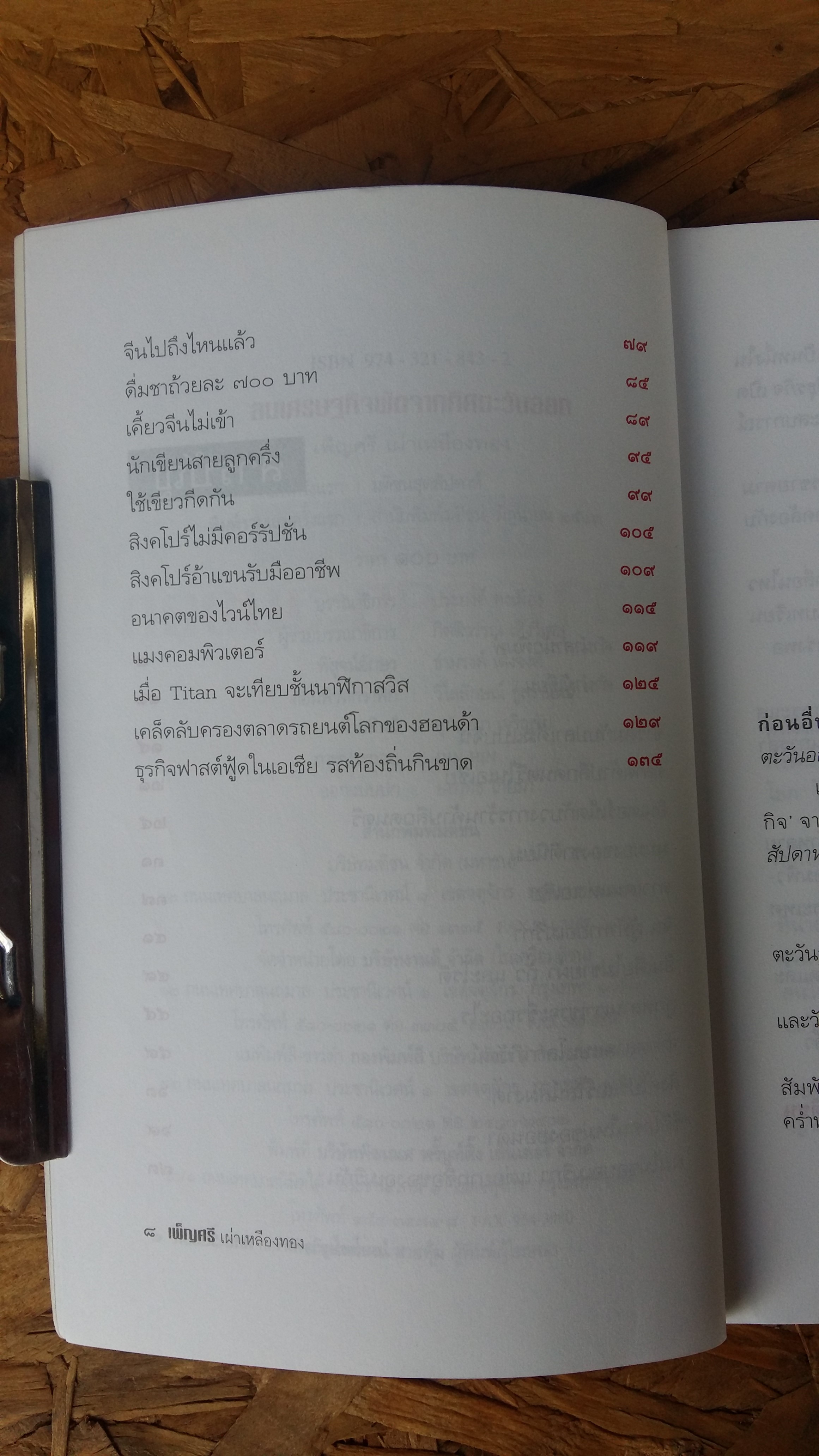 ลมเศรษฐกิจผัดจากทิศตะวันออก / เพ็ญศรี เผ่าเหลืองทอง