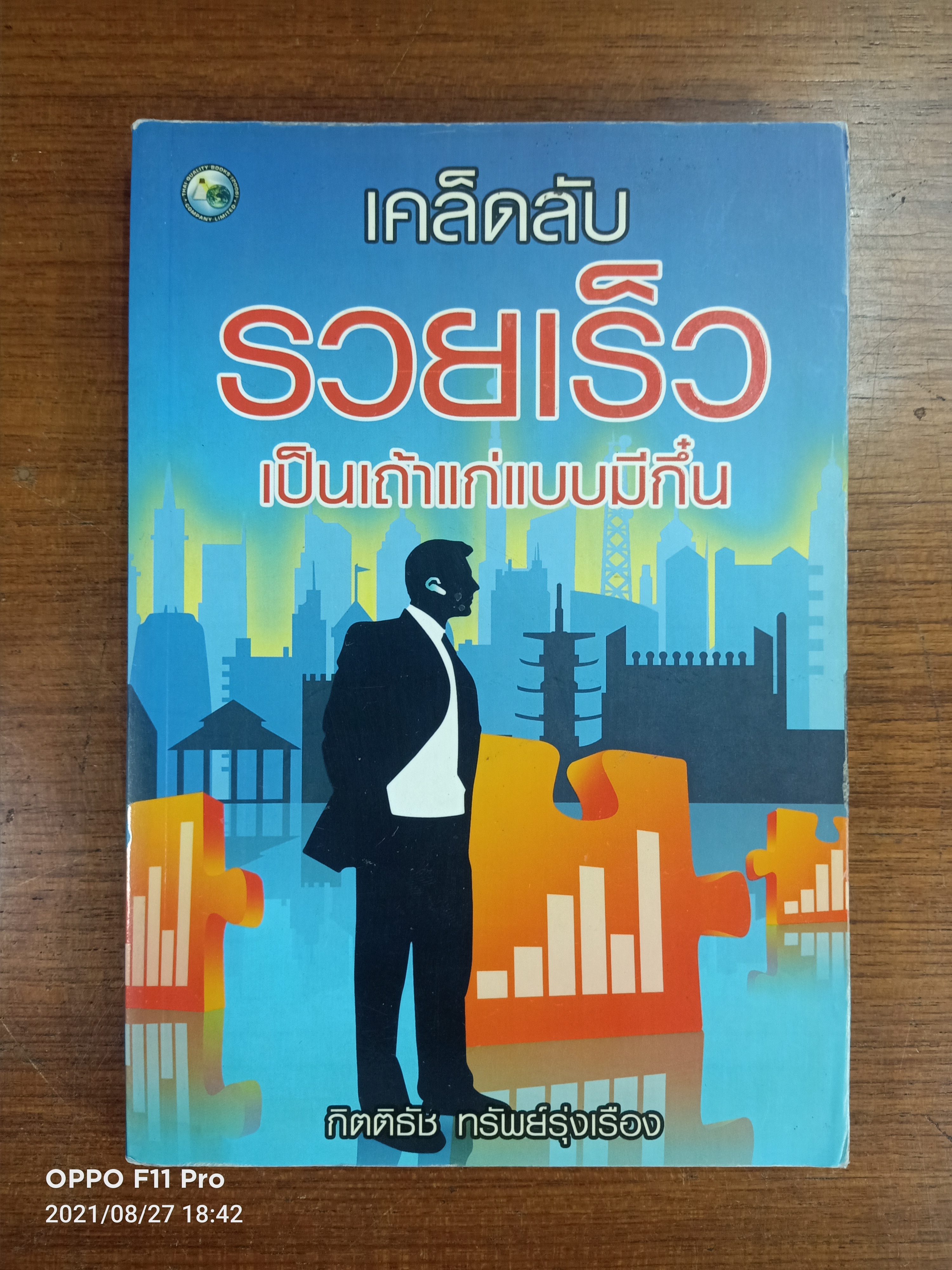 เคล็ดลับ รวยเร็ว เป็นเถ่าแก่แบบมีกึ๋น / กิตติรัช ทรัพย์รุ่งเรือง