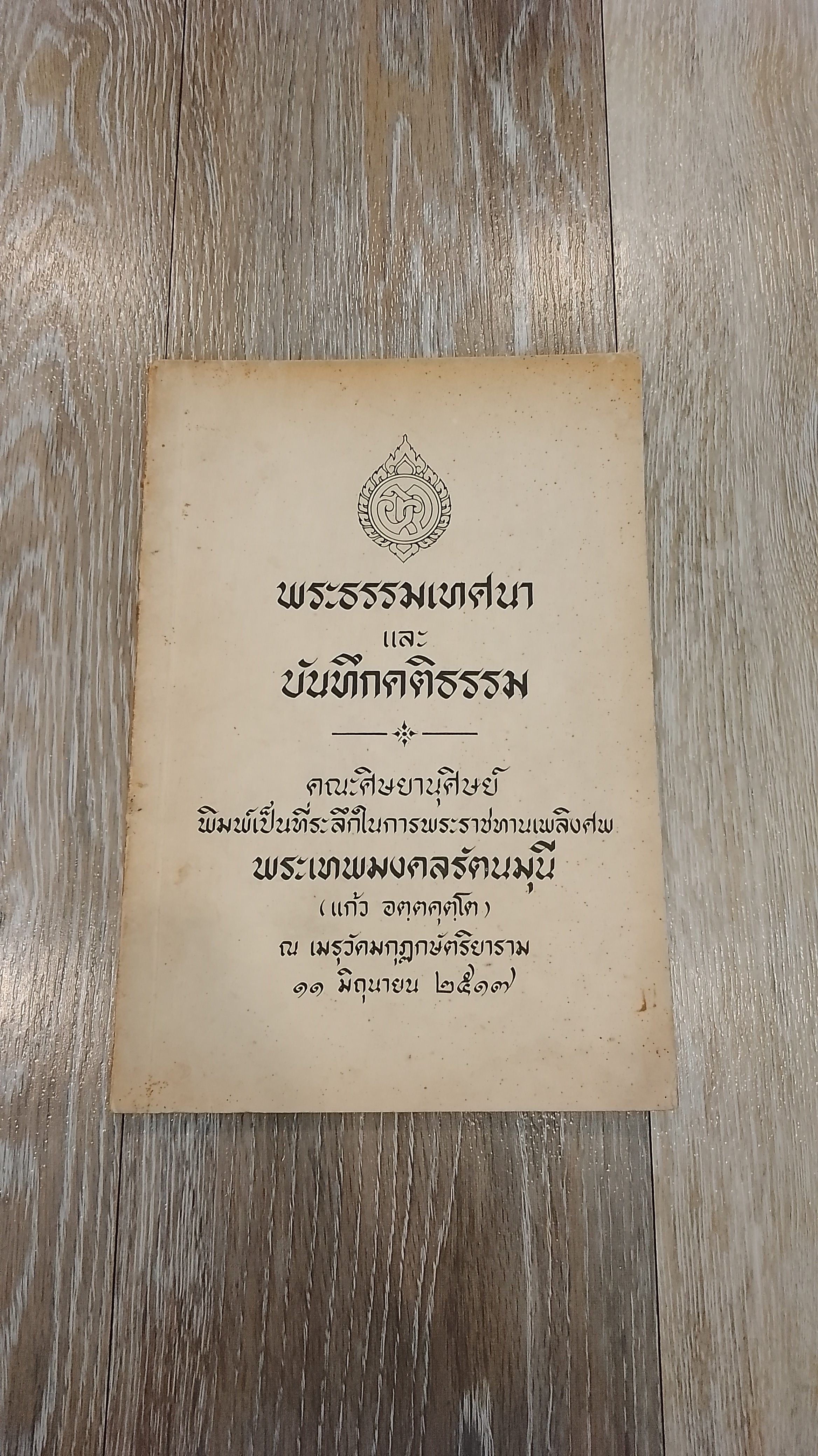 อนุสรณ์ในงานพระราชทานเพลิงศพ พระเทพมงคลรัตนมุนี (แก้ว อตฺตคุตฺโต)