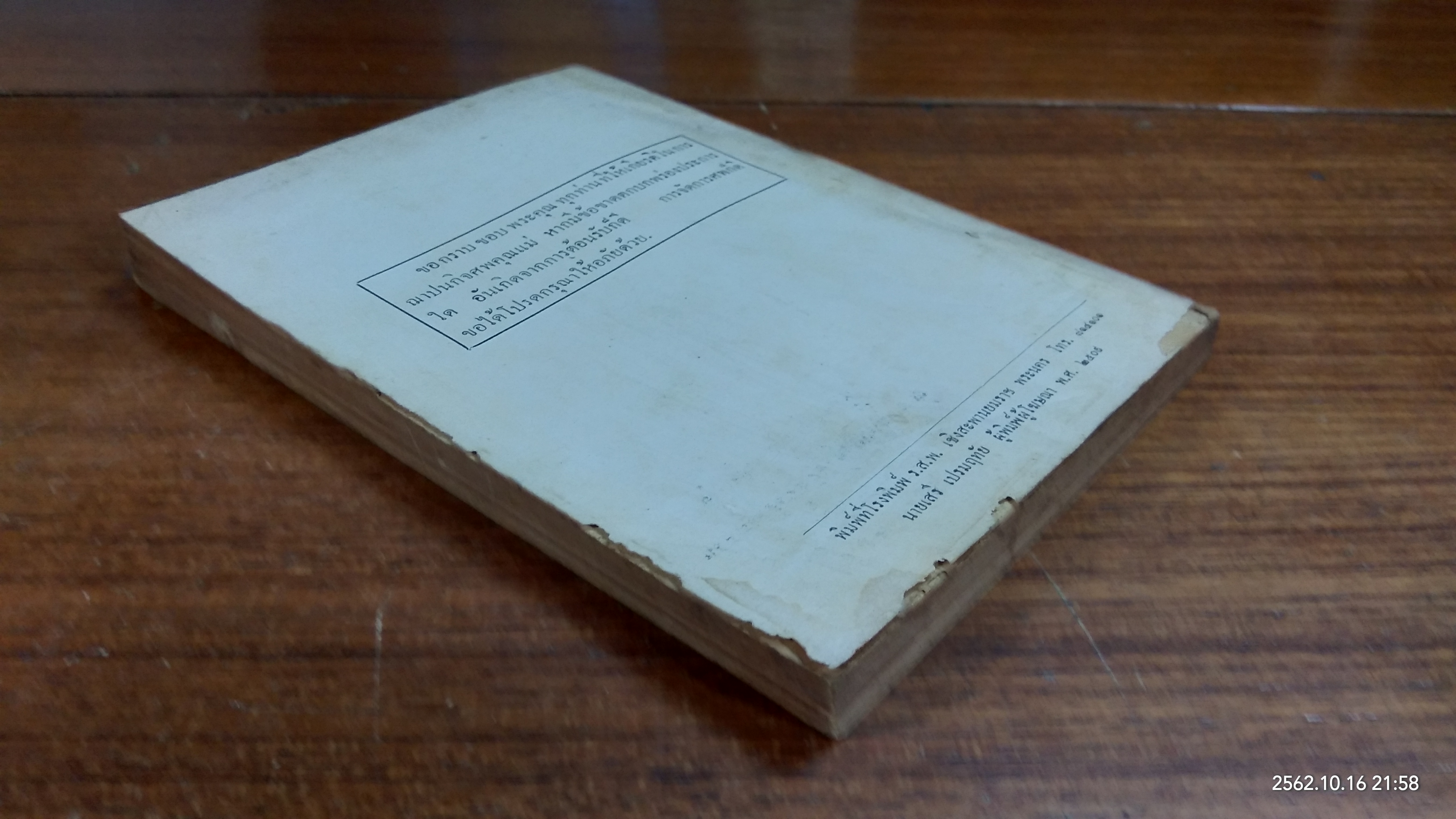 อนุสรณ์ในงานฌาปนกิจศพ คุณแม่ฮวด พันธัย