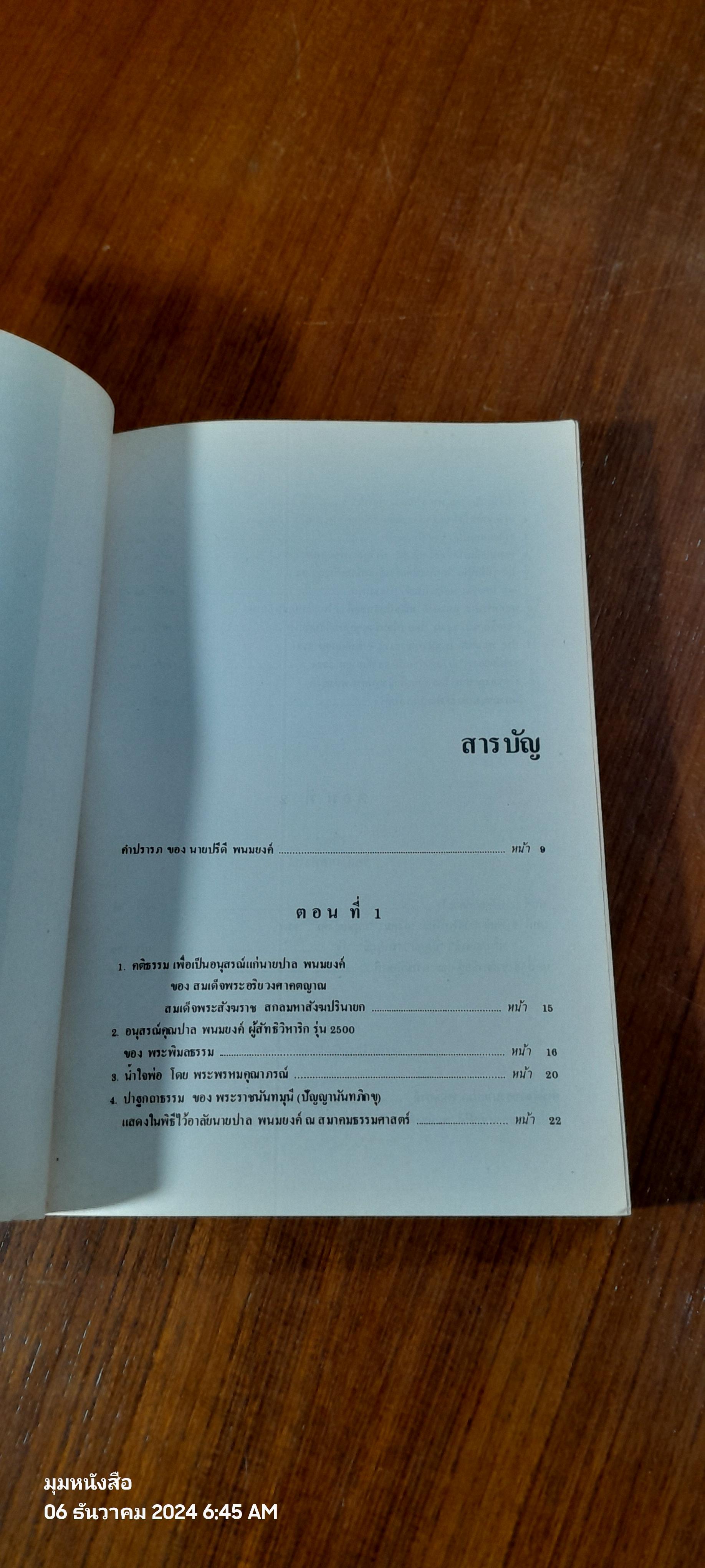 อนุสรณ์ นาย ปาล พนมยงค์