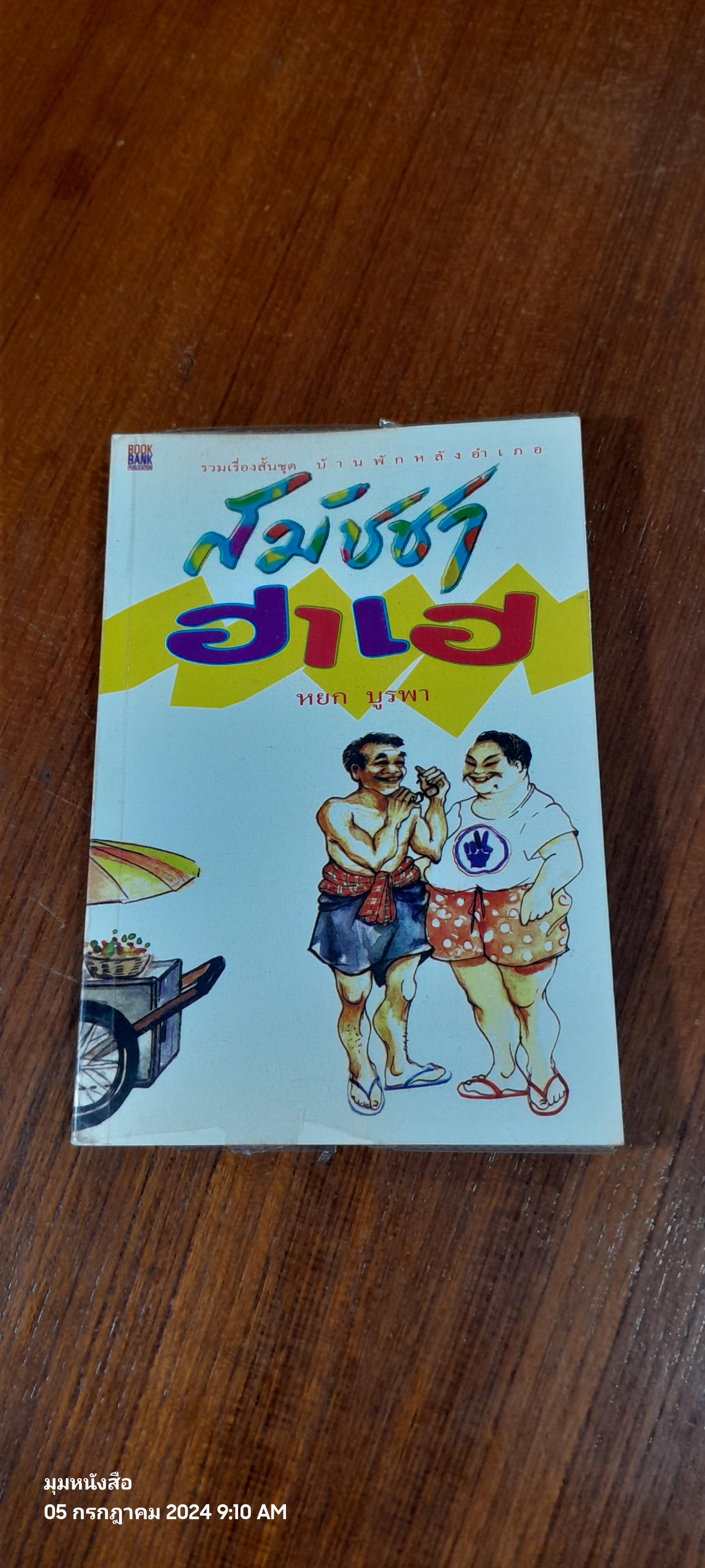 สมัชชา ฮาเฮ / หยก บูรพา