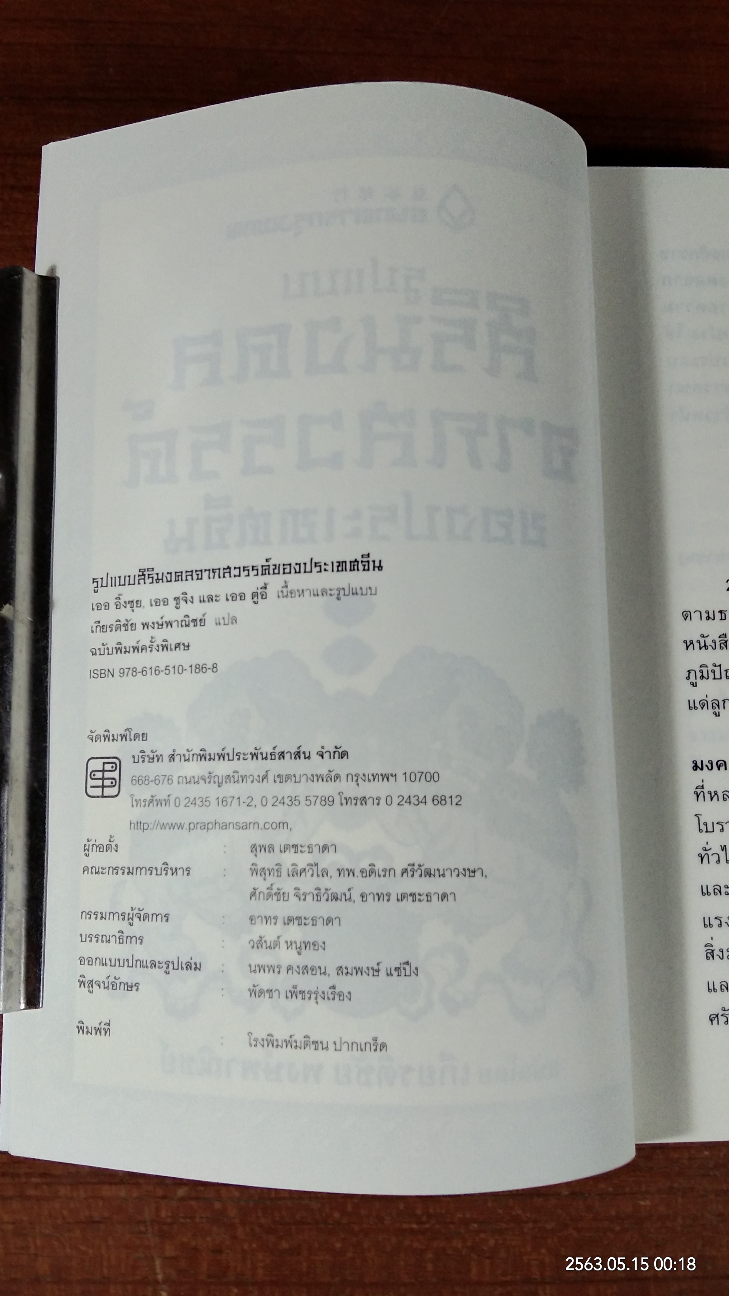 รูปแบบสิริมงคลจากสวรรค์ของประเทศจีน / เออ อิ๊งซุย