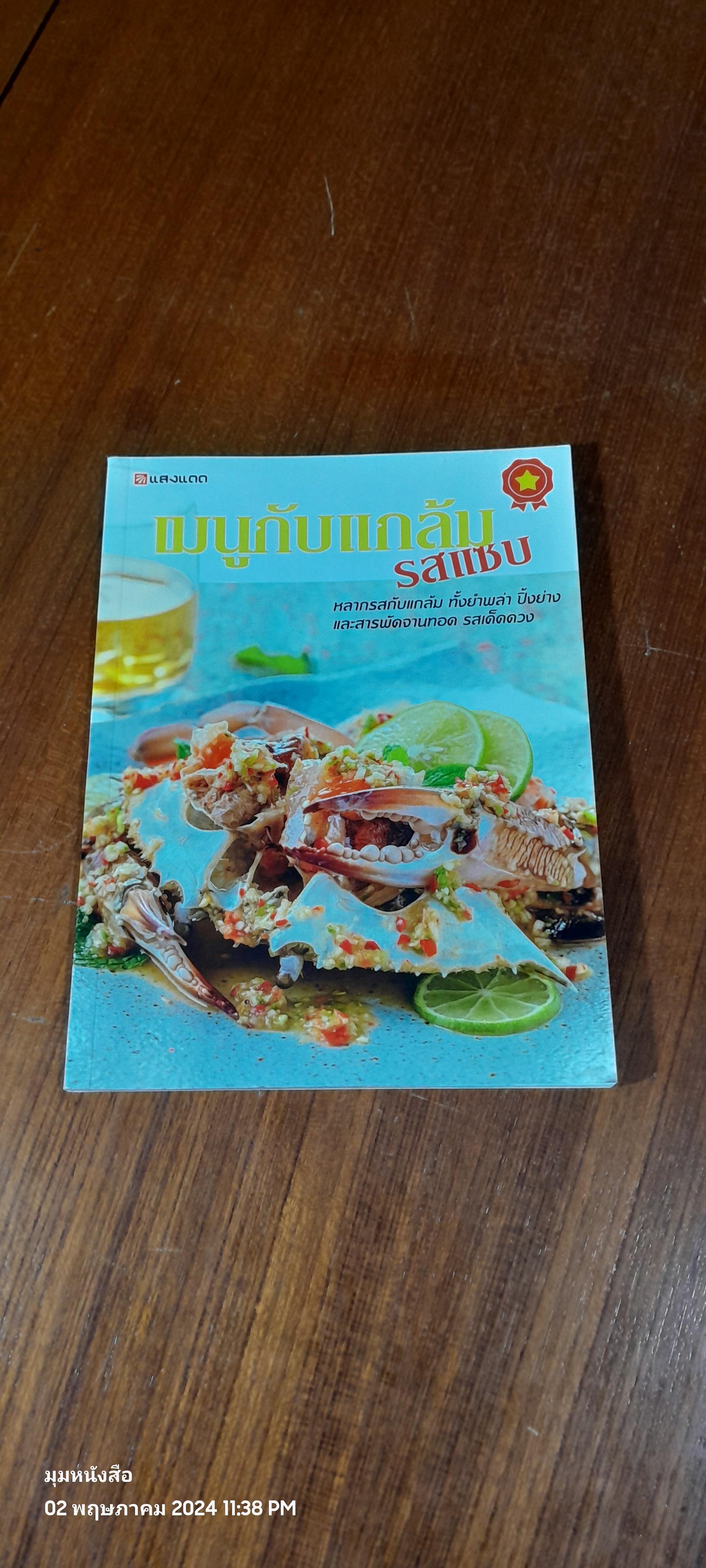 เมนูกับแกล้ม รสแซบ / แสงแดด