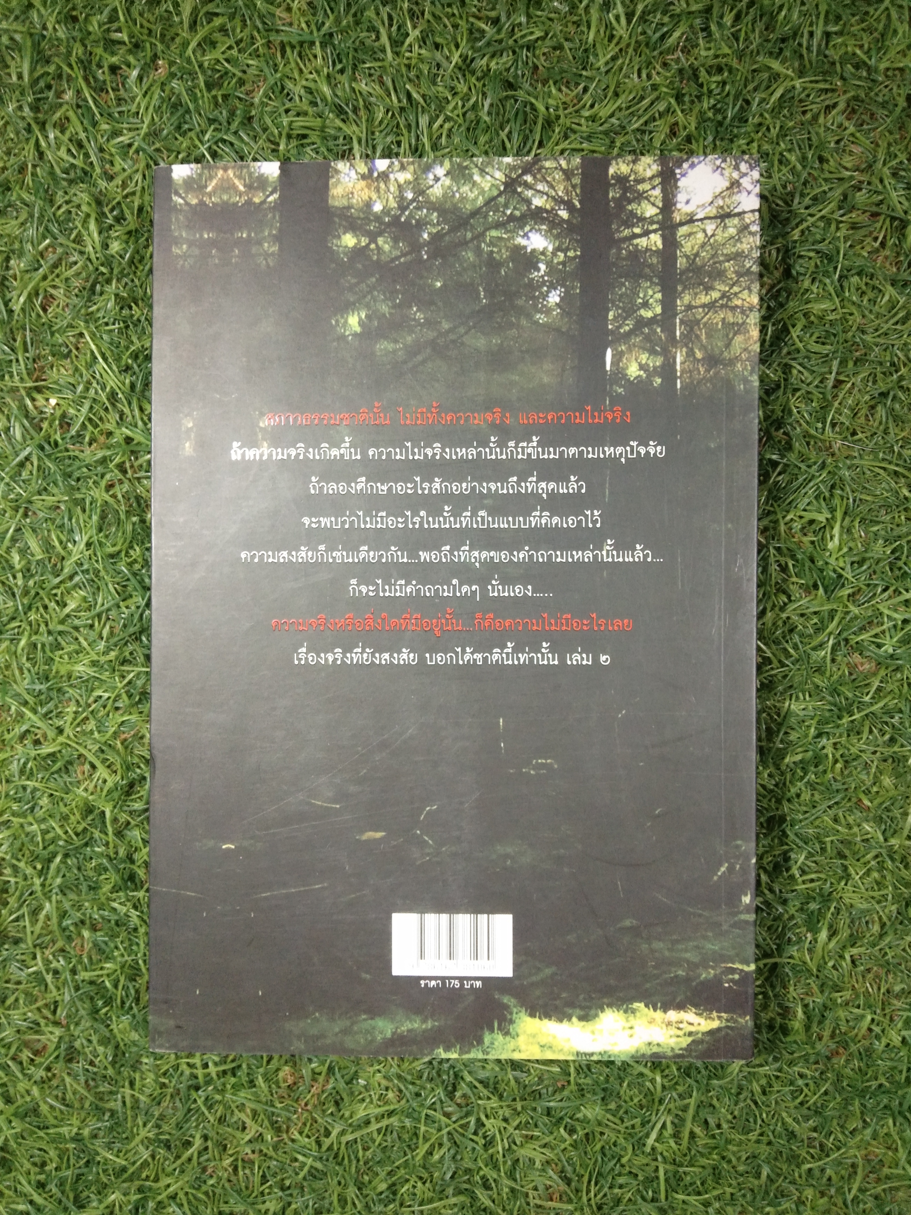 เรื่องจริง ที่ยังสงสัย บอกได้ชาตินี้เท่านั้น เล่ม 2 / จุติมา