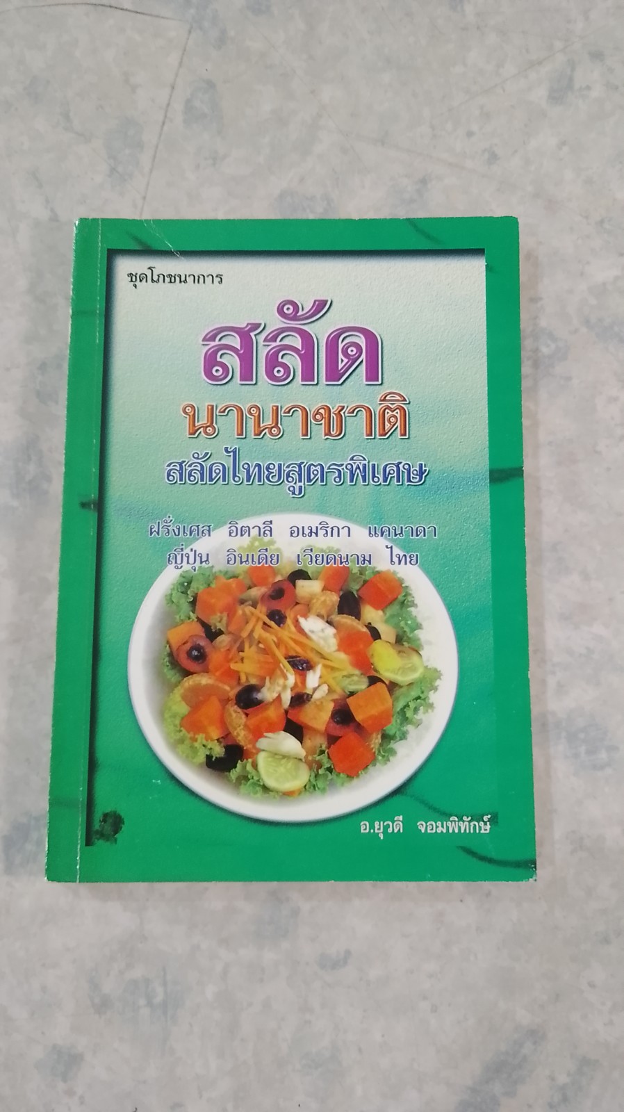 สลัด นานาชาติ / อ.ยุวดี จอมพิทักษ์