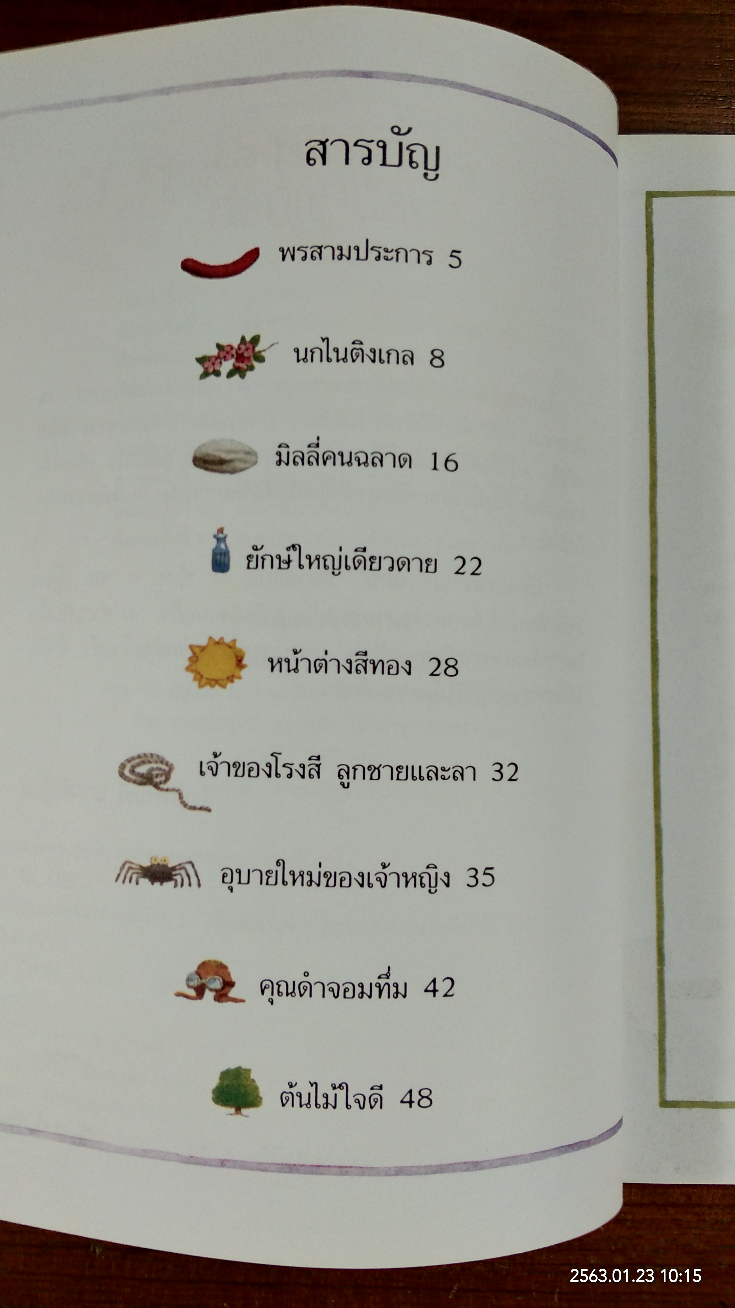 เรื่องเล่าก่อนเข้านอน เล่มที่สอง / ฟิลิป ฮอว์ธอร์น