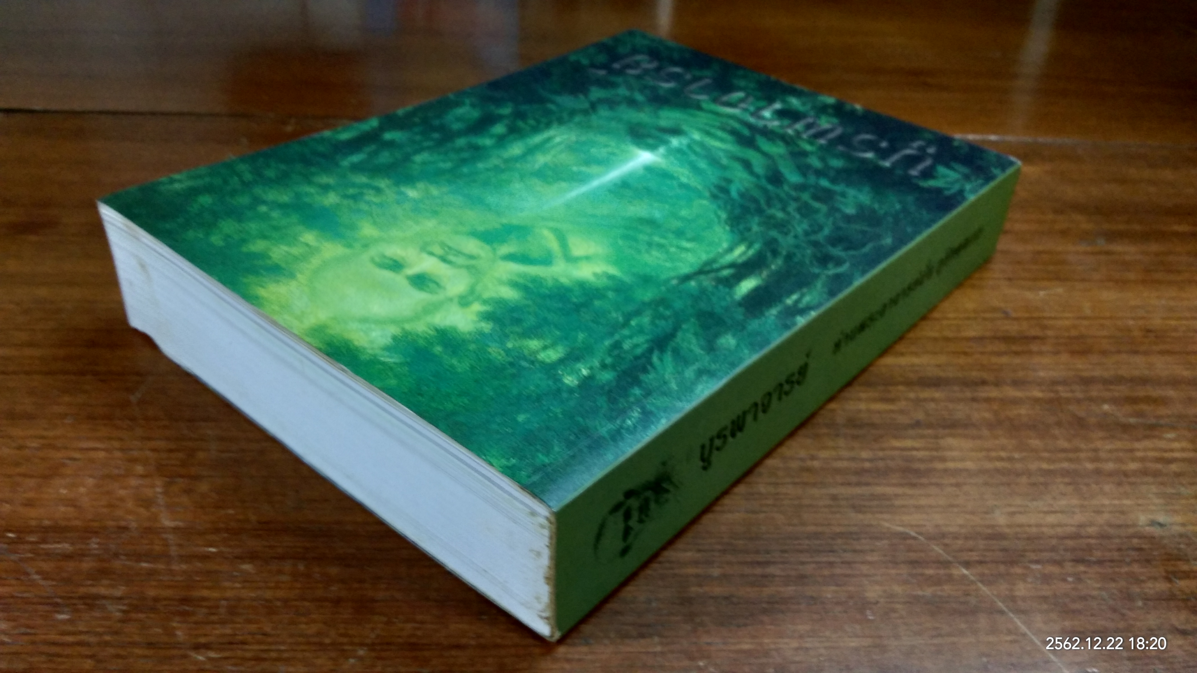 บูรพาจารย์ : อนุสรณ์ในงานฌาปนกิจศพ นายพิชัย พงศ์ไพโรจน์