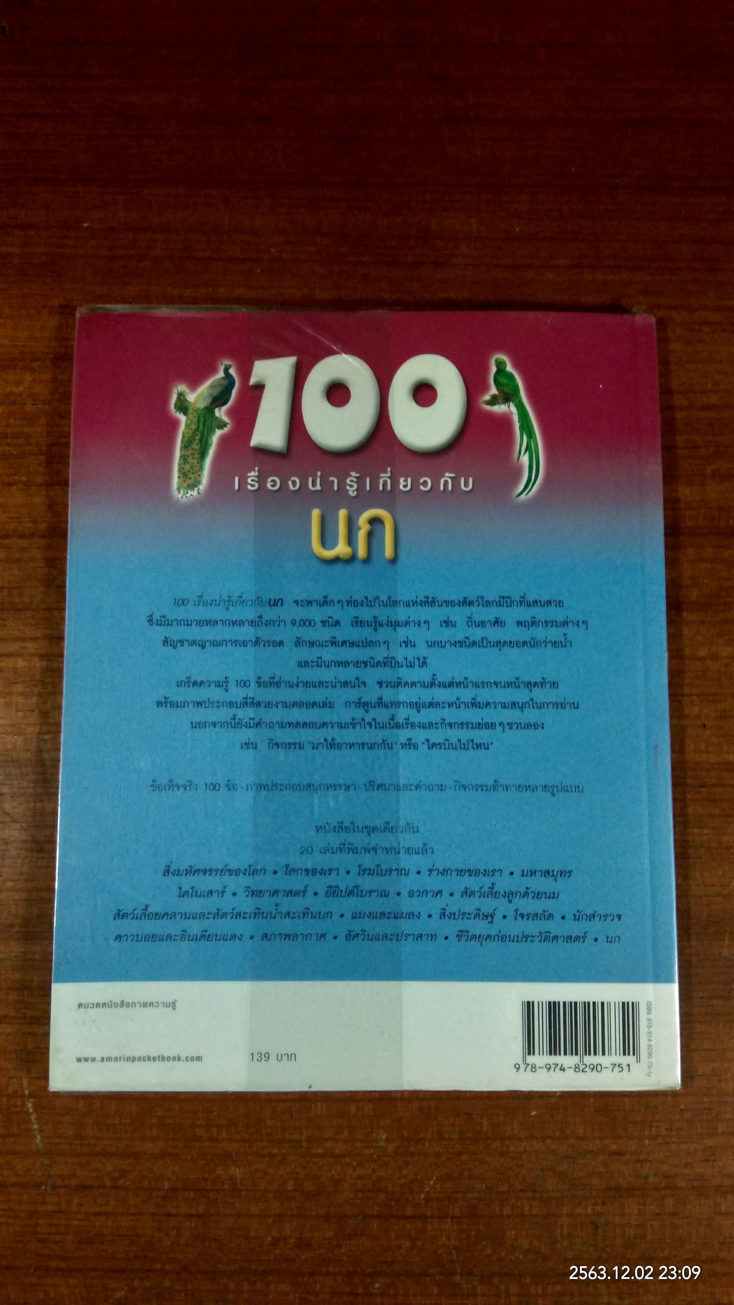 100 เรื่องน่ารู้เกี่ยวกับ นก