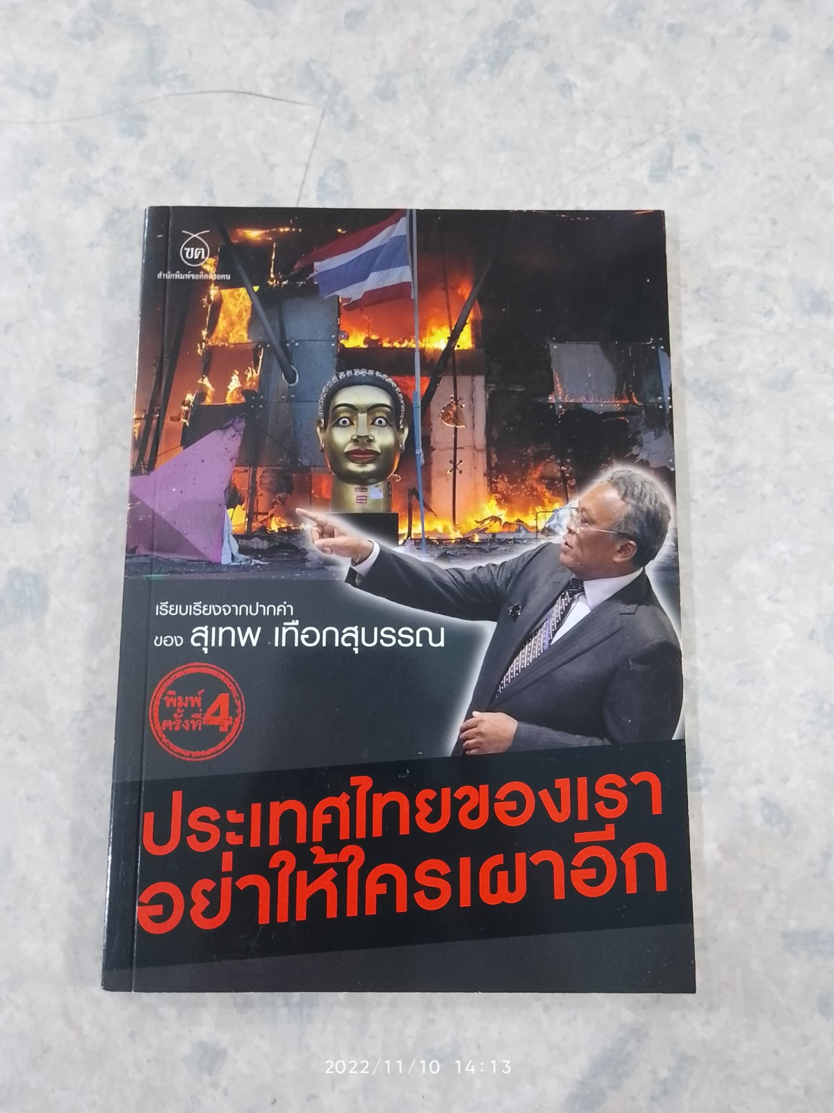 ประเทศไทยของเรา อย่าให้ใครเผาอีก / สุเทพ เทือกสุบรรณ