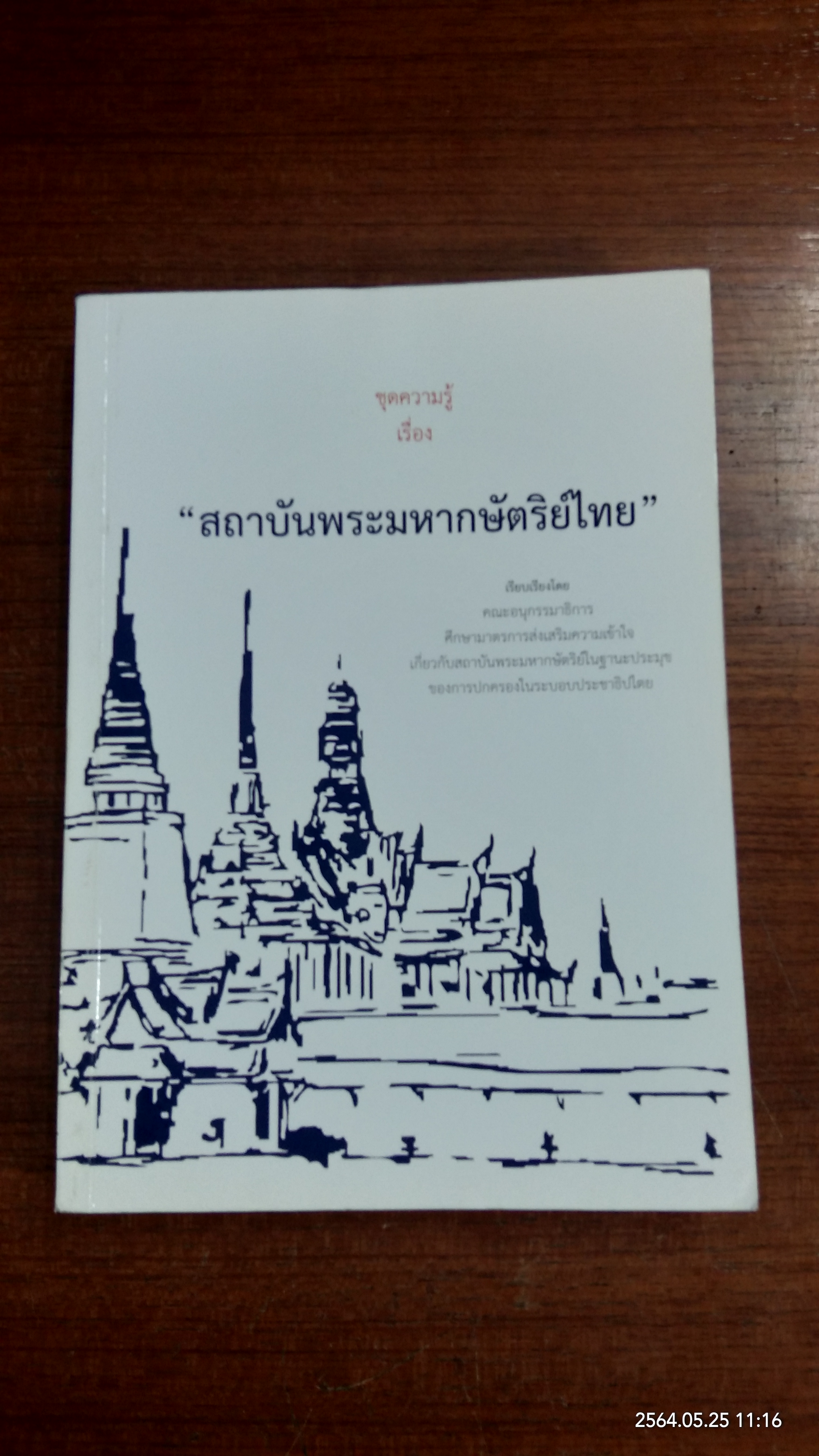 ชุดความรู้ เรื่อง สถาบันพระมหากษัตริย์ไทย