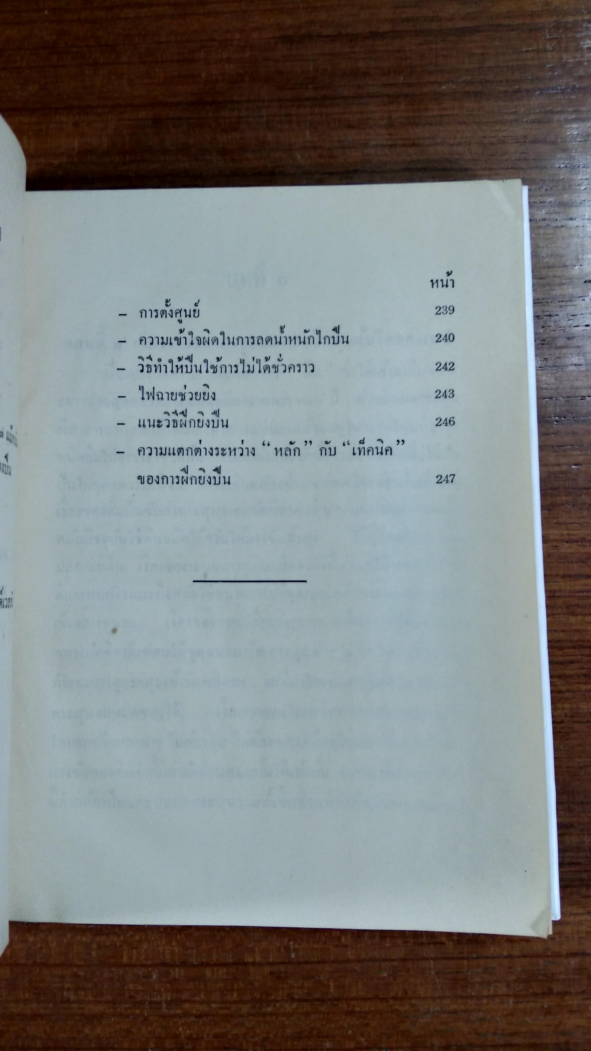 หลักการยิงปืนพก / พ.ต.ท.ผลึก สุวรรณเวช (มีลายเซ็นผมแต่ง)