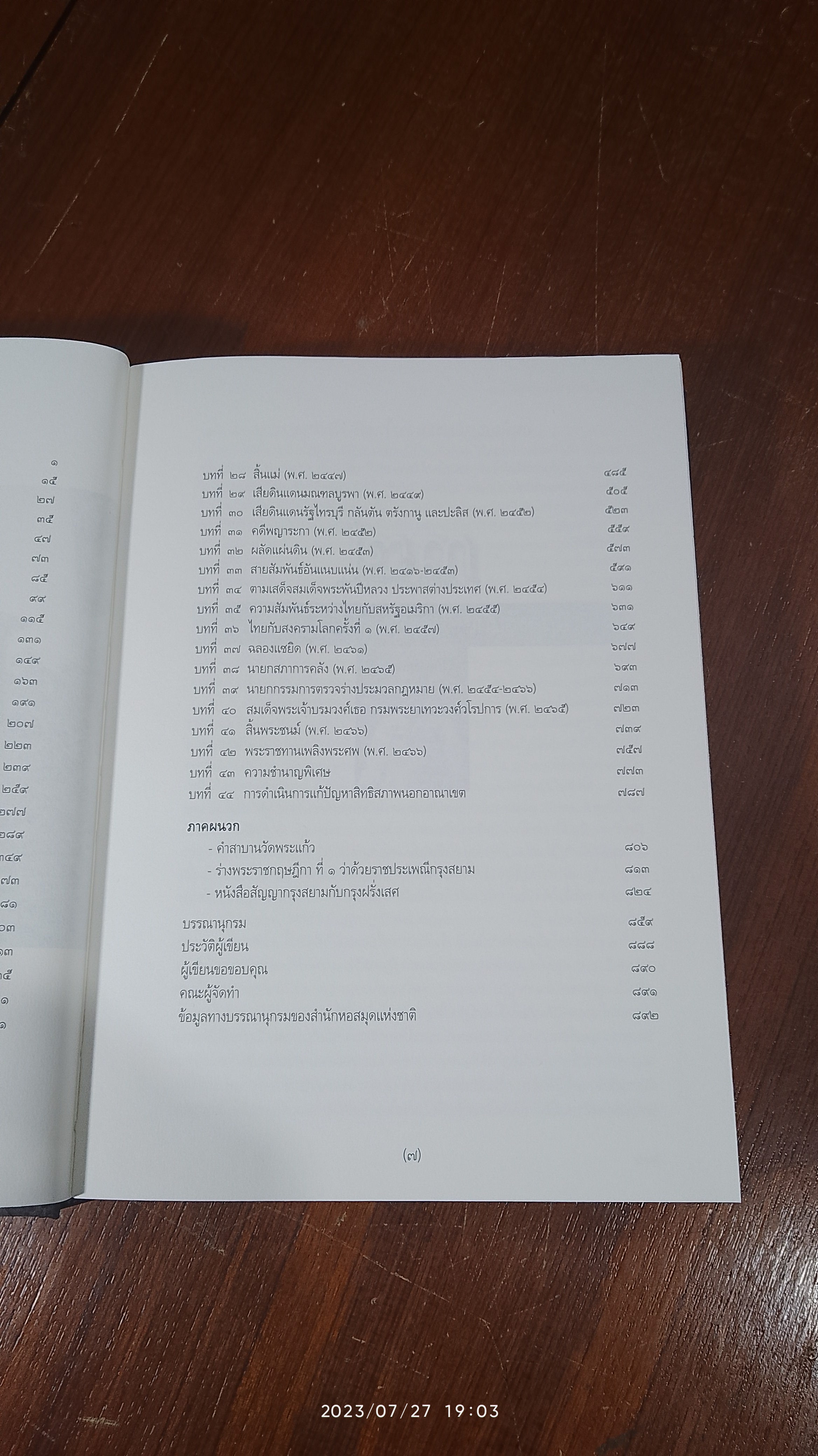 สมเด็จพระเจ้าบรมวงศ์เธอ กรมพระยาเทวะวงศ์วโรปการ (2เล่มจบ)/ วิมลพรรณ ปีตธวัชชัย