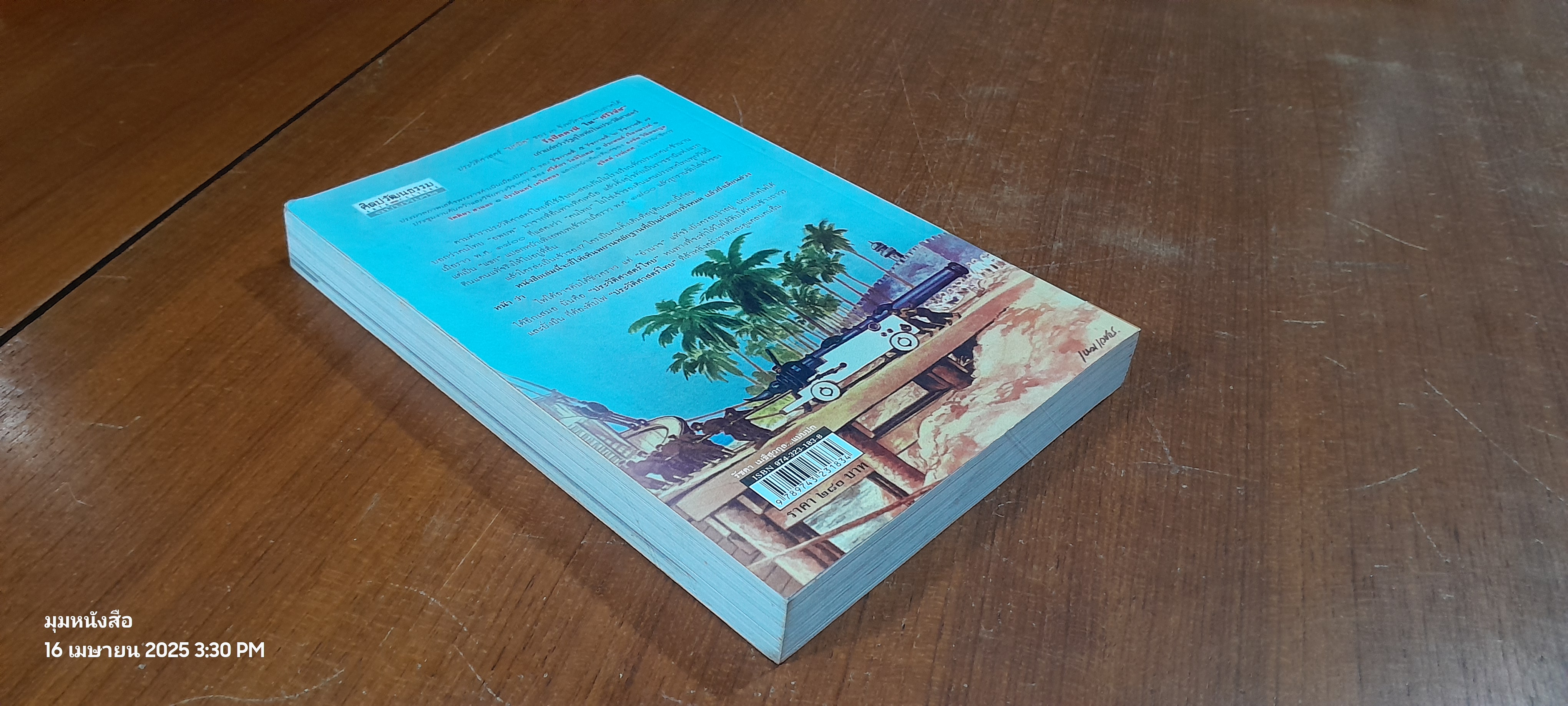 รัฐปัตตานี ใน "ศรีวิชัย" เก่าแก่กว่ารัฐสุโขทัยในประวัติศาสตร์ / สุจิตต์ วงษ์เทศ บรรณาธิการ