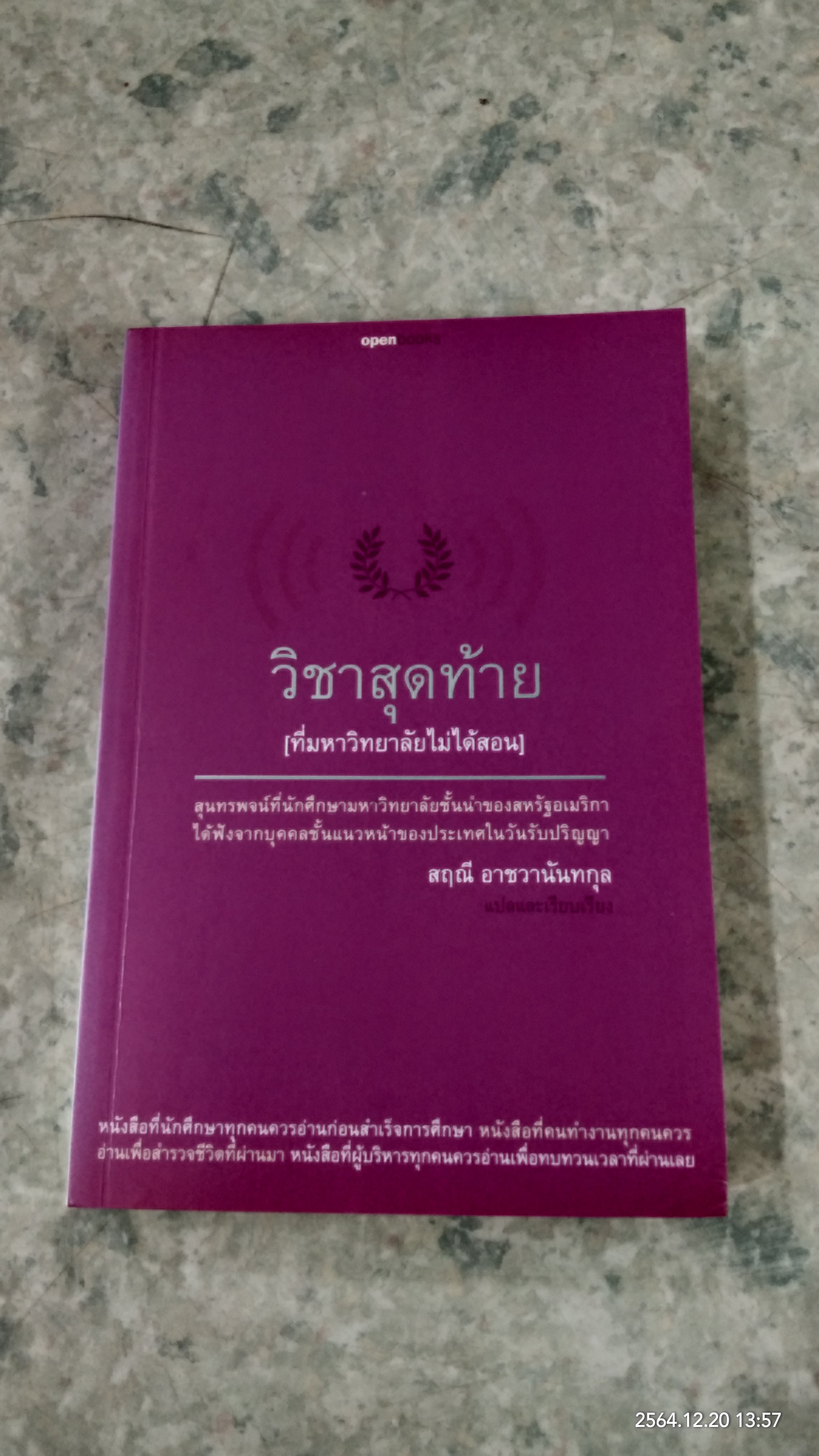 วิชาสุดท้าย (ที่มหาวิทยาลัยไม่ได้สอน) / สฤณี อาชวานันทกุล แปล (มีรอยโดนน้ำ)