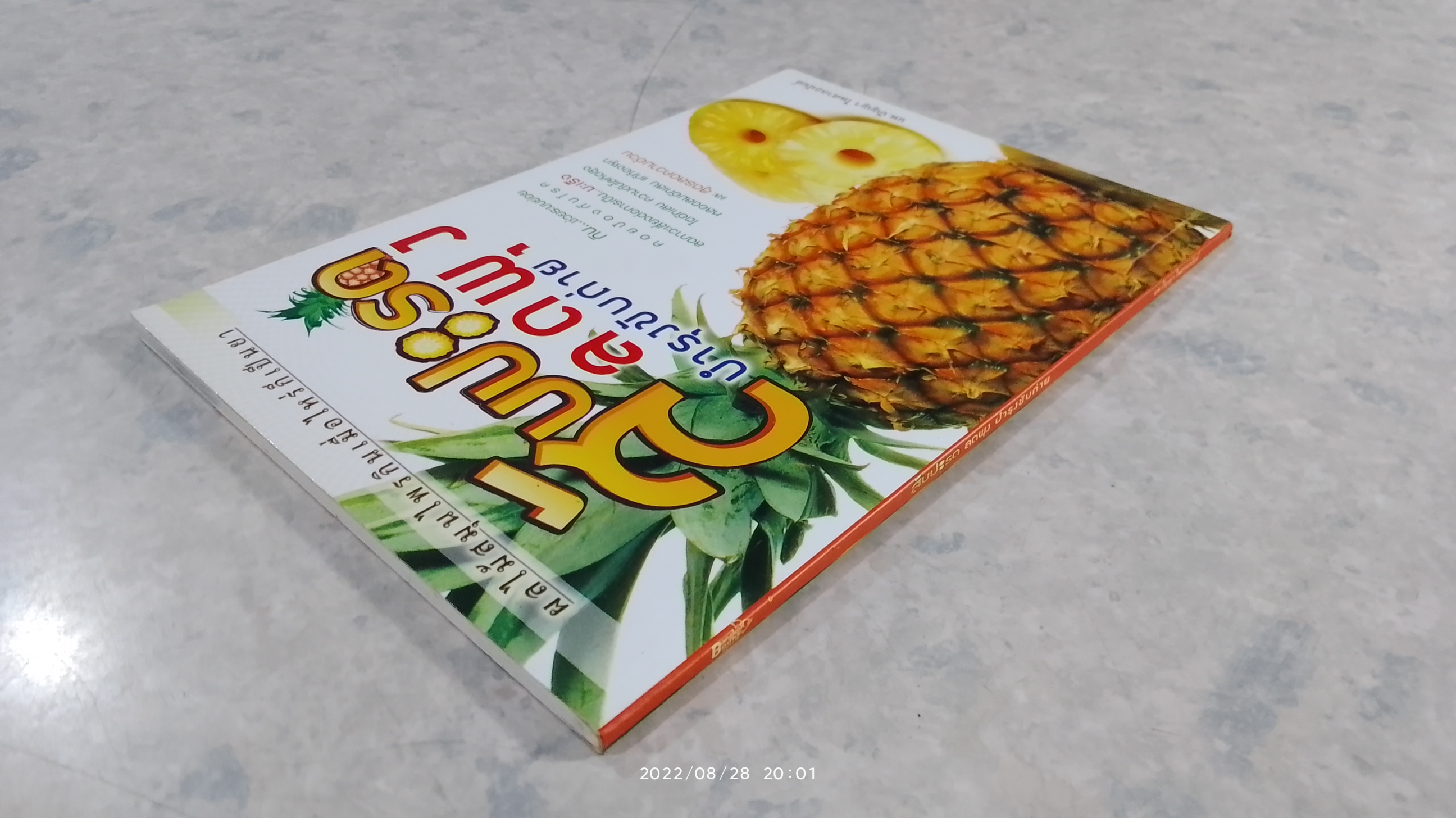 สับปะรด ลดพุง บำรุงขับถ่าย / นพ.ปัญญา ไพศาลอนันต์