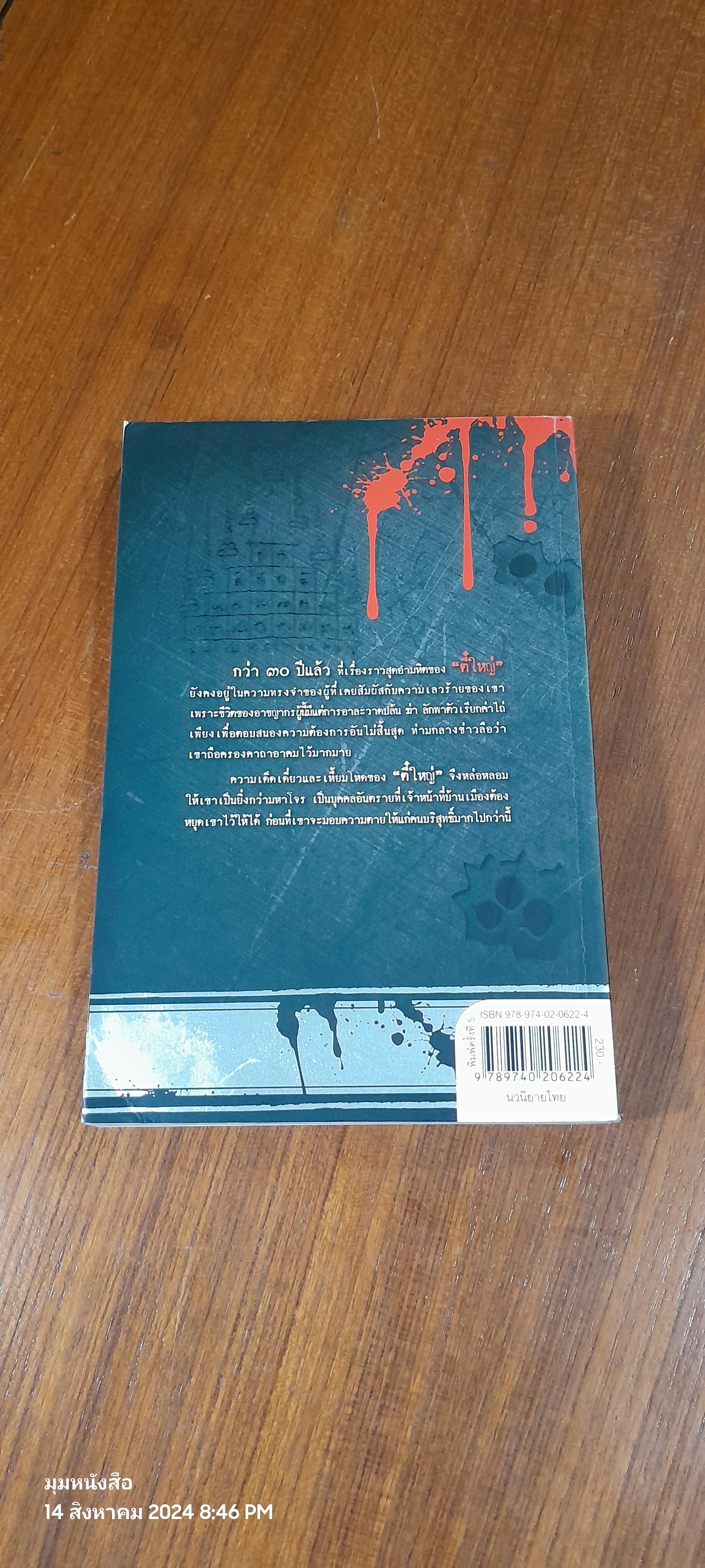 ตี๋ใหญ่ โจรระห่ำเมือง / พล.ต.ท.สมเกียรติ พ่วงทรัพย์