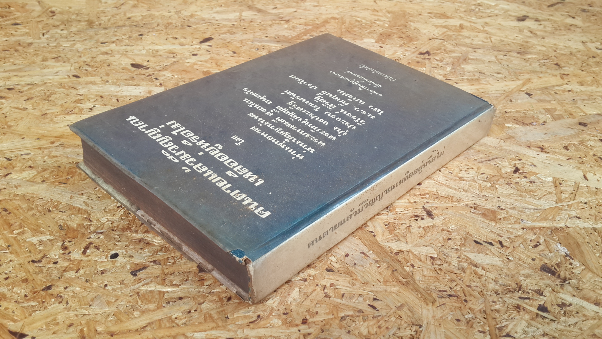 คนตายแล้วมีวิญญาณเหลืออยู่หรือไม่ / ปุ่น จงประเสริฐ